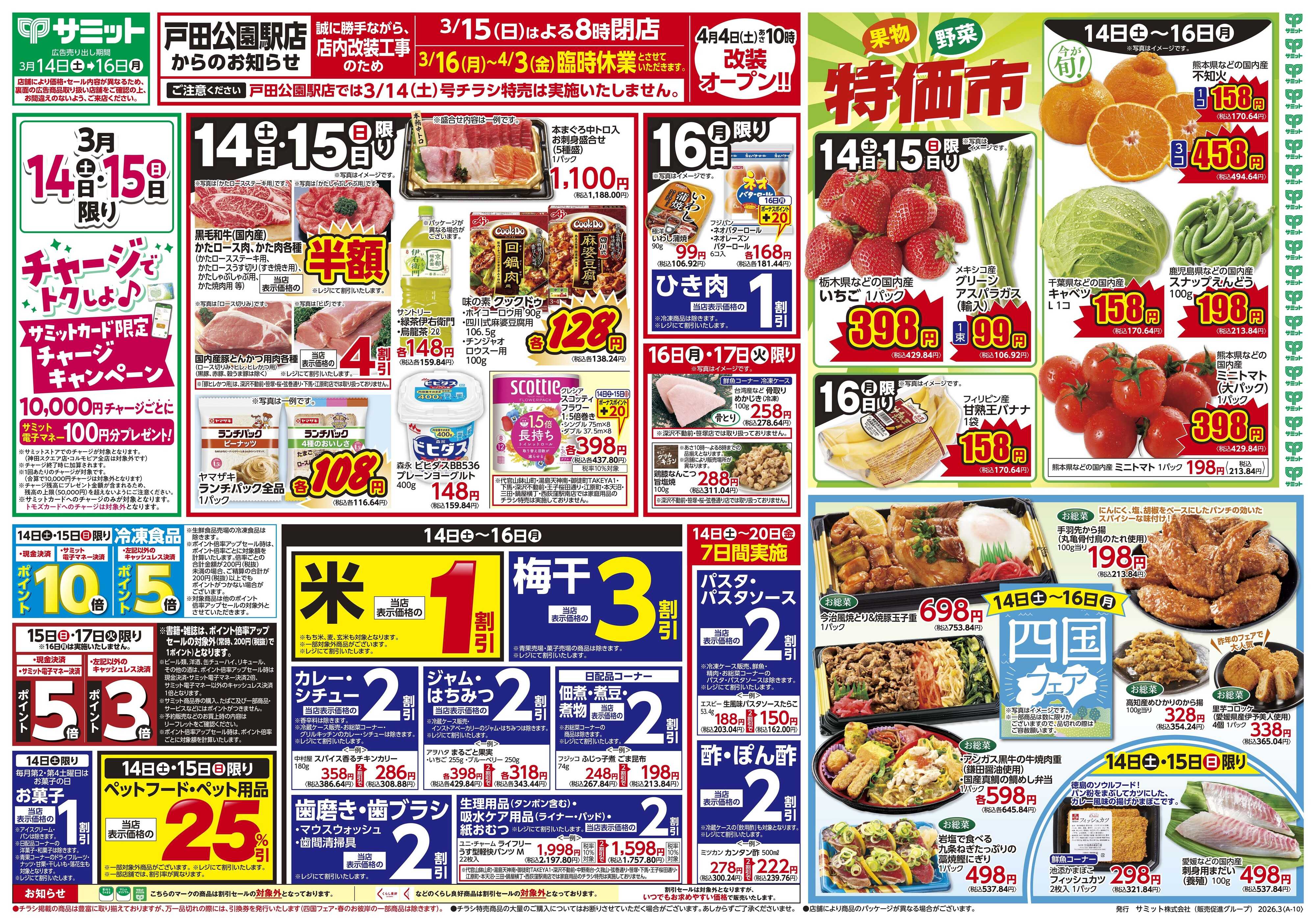 サミットストア 3月14日(土)〜3月16日(月)号