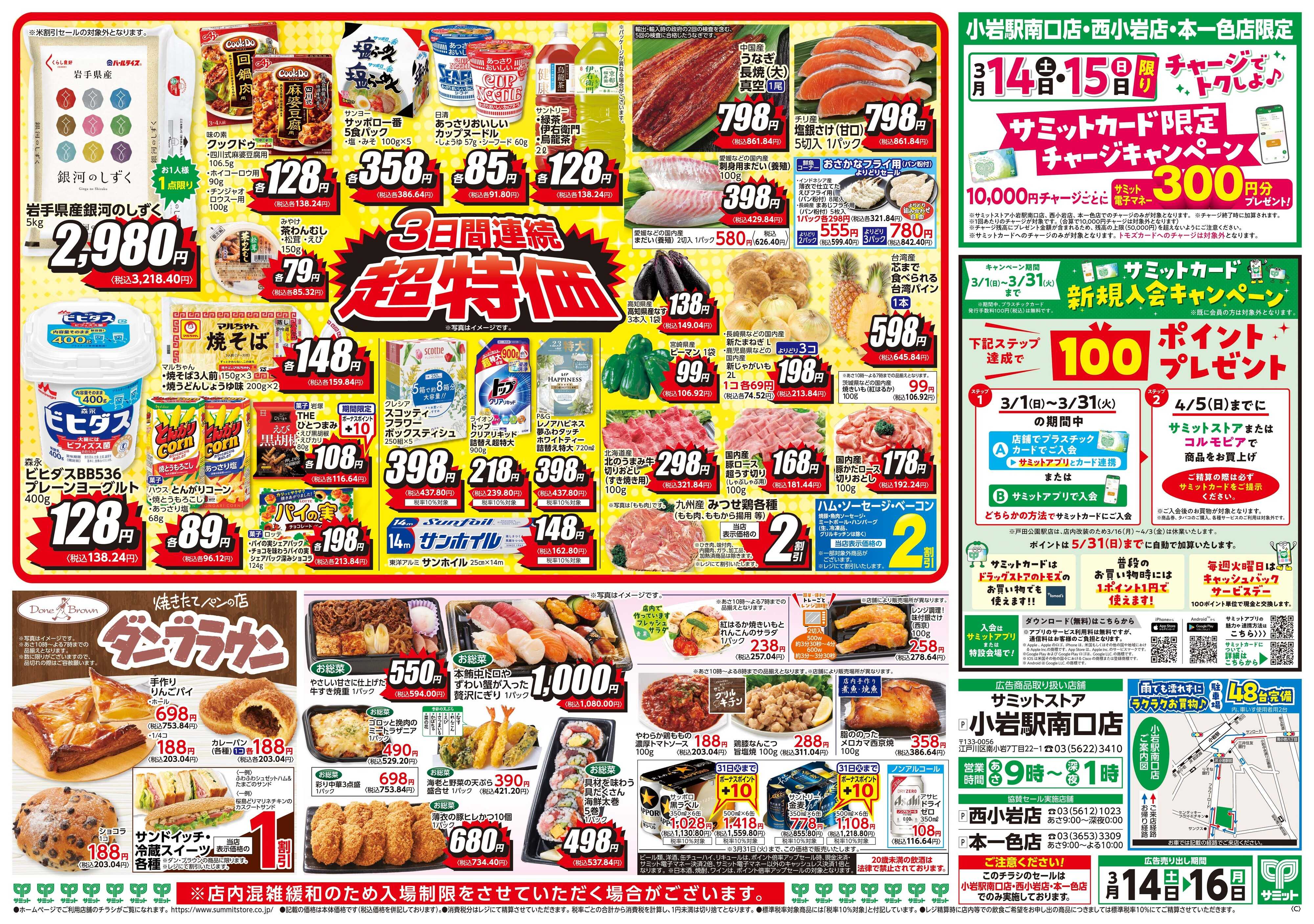 サミットストア 3月14日(土)〜3月16日(月)号