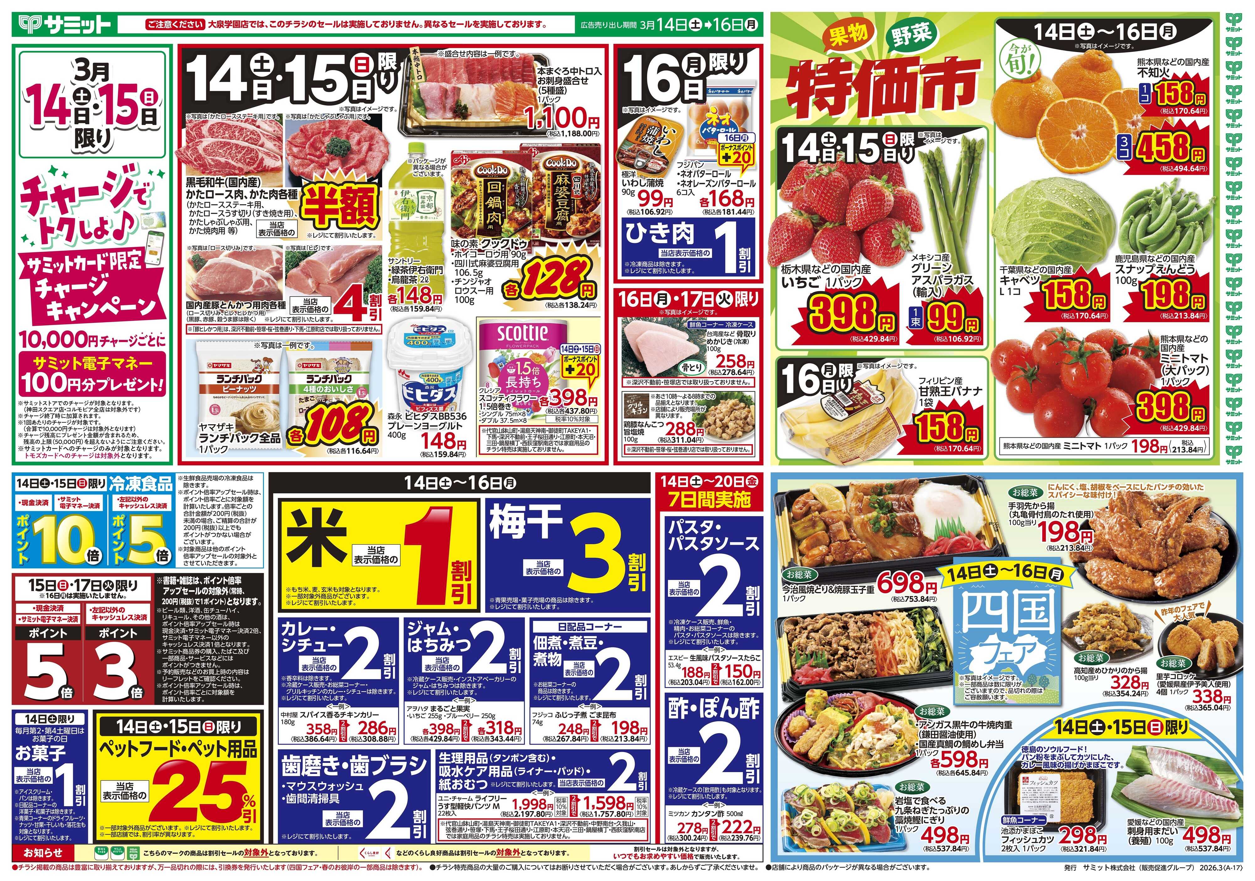 サミットストア 3月14日(土)〜3月16日(月)号