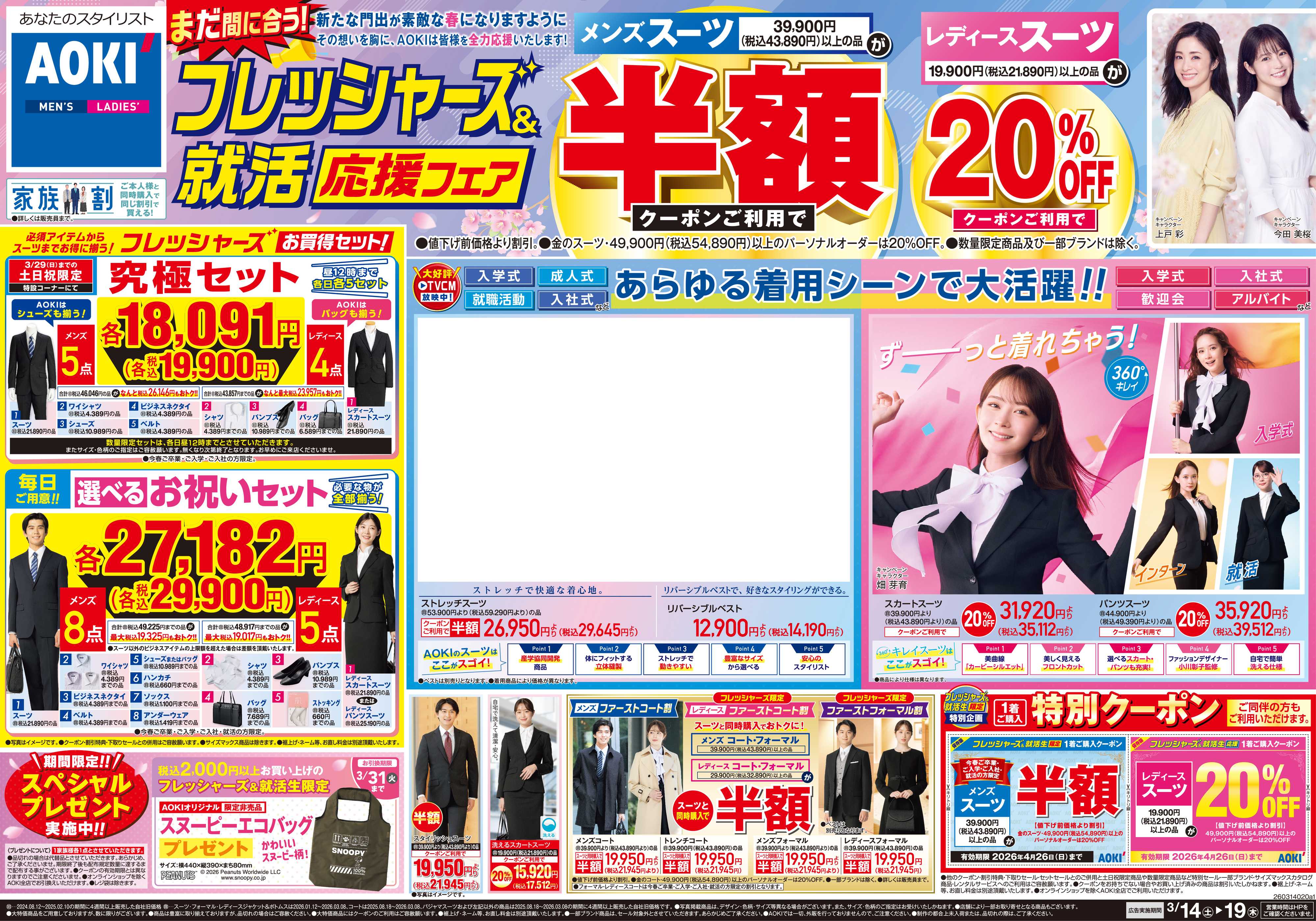 AOKI  フレッシャーズ＆就活応援フェア|選べるお祝いセット毎日ご用意！