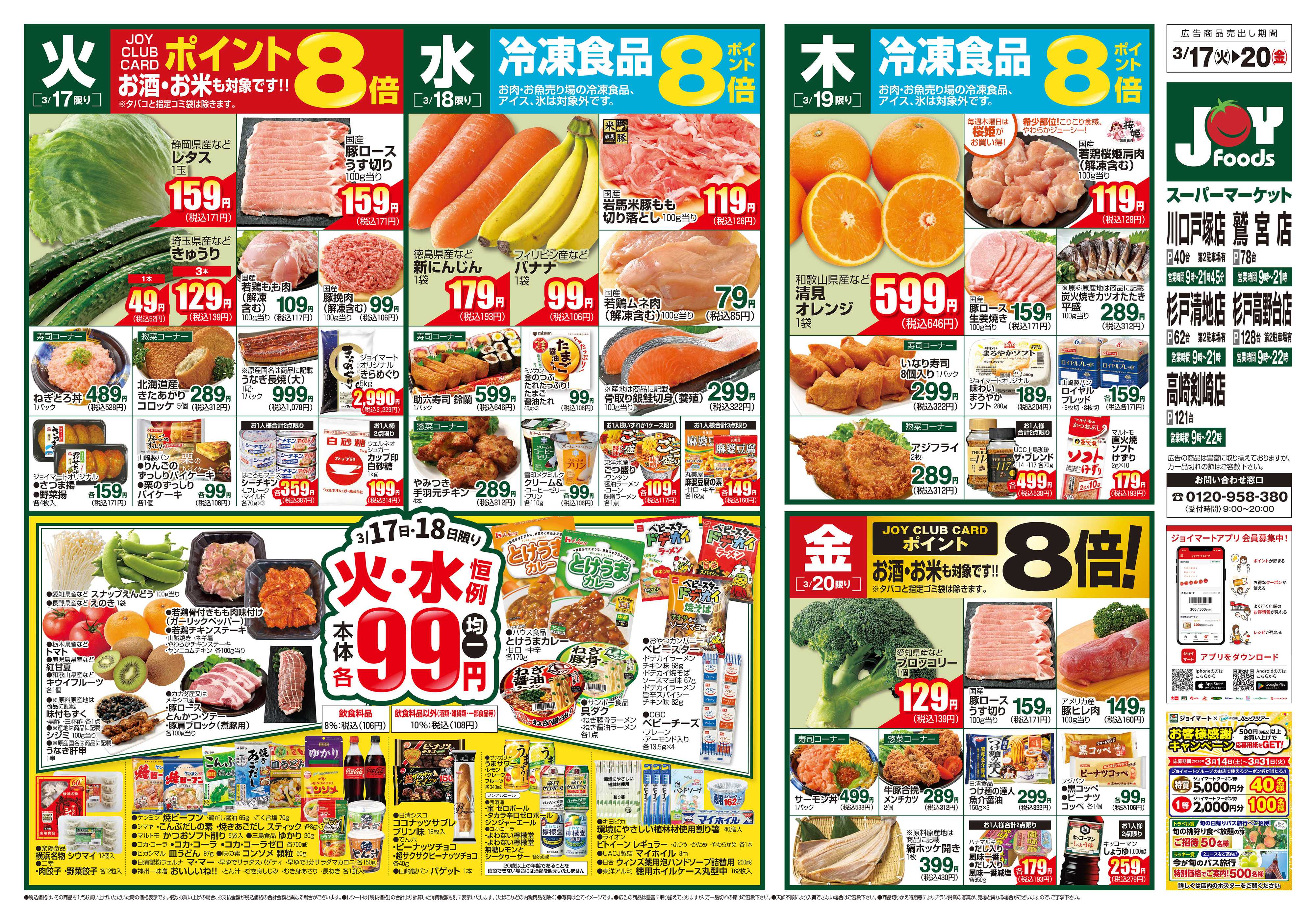 ジョイフーズ 3/17～3/23