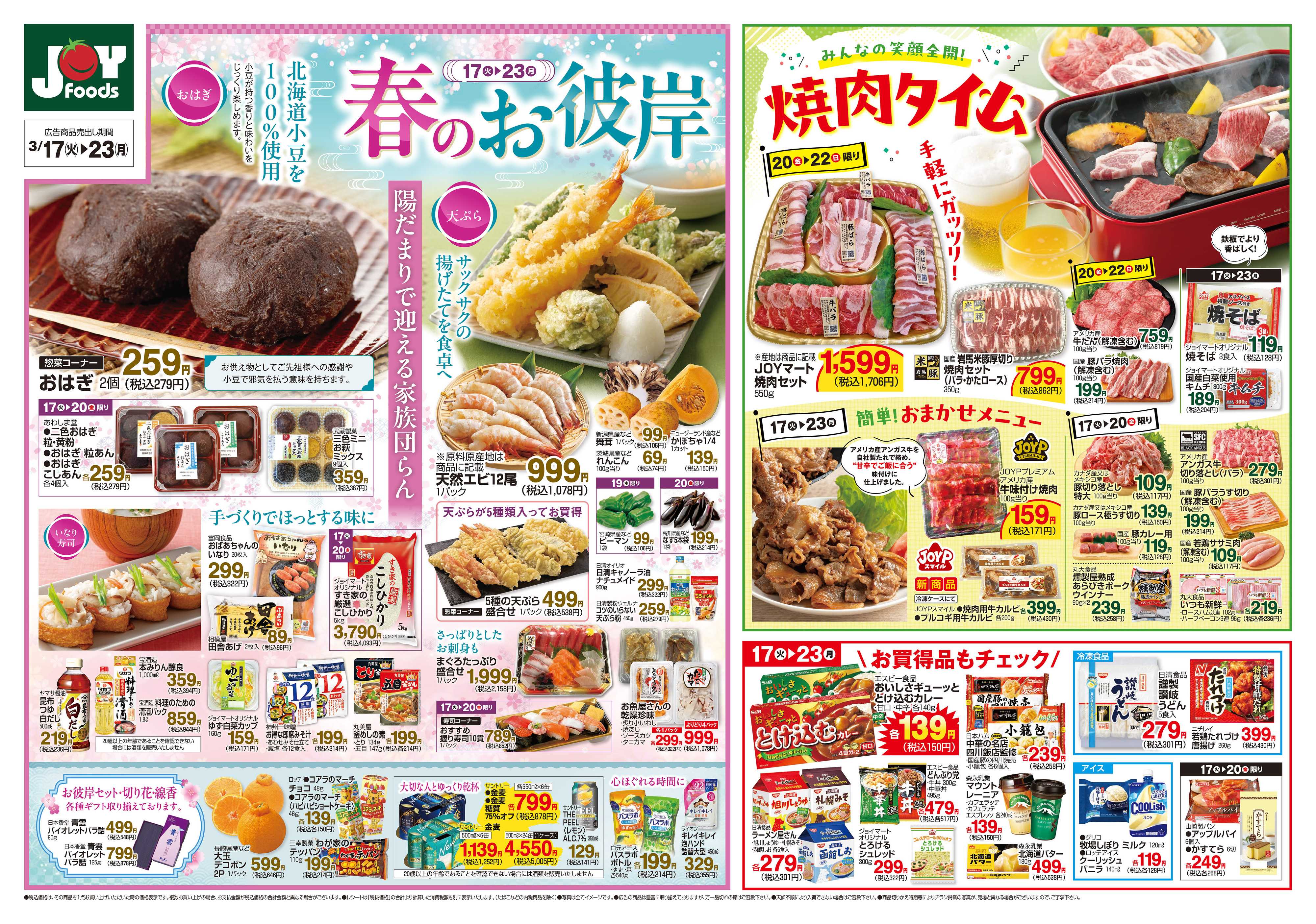 ジョイフーズ 3/17～3/23