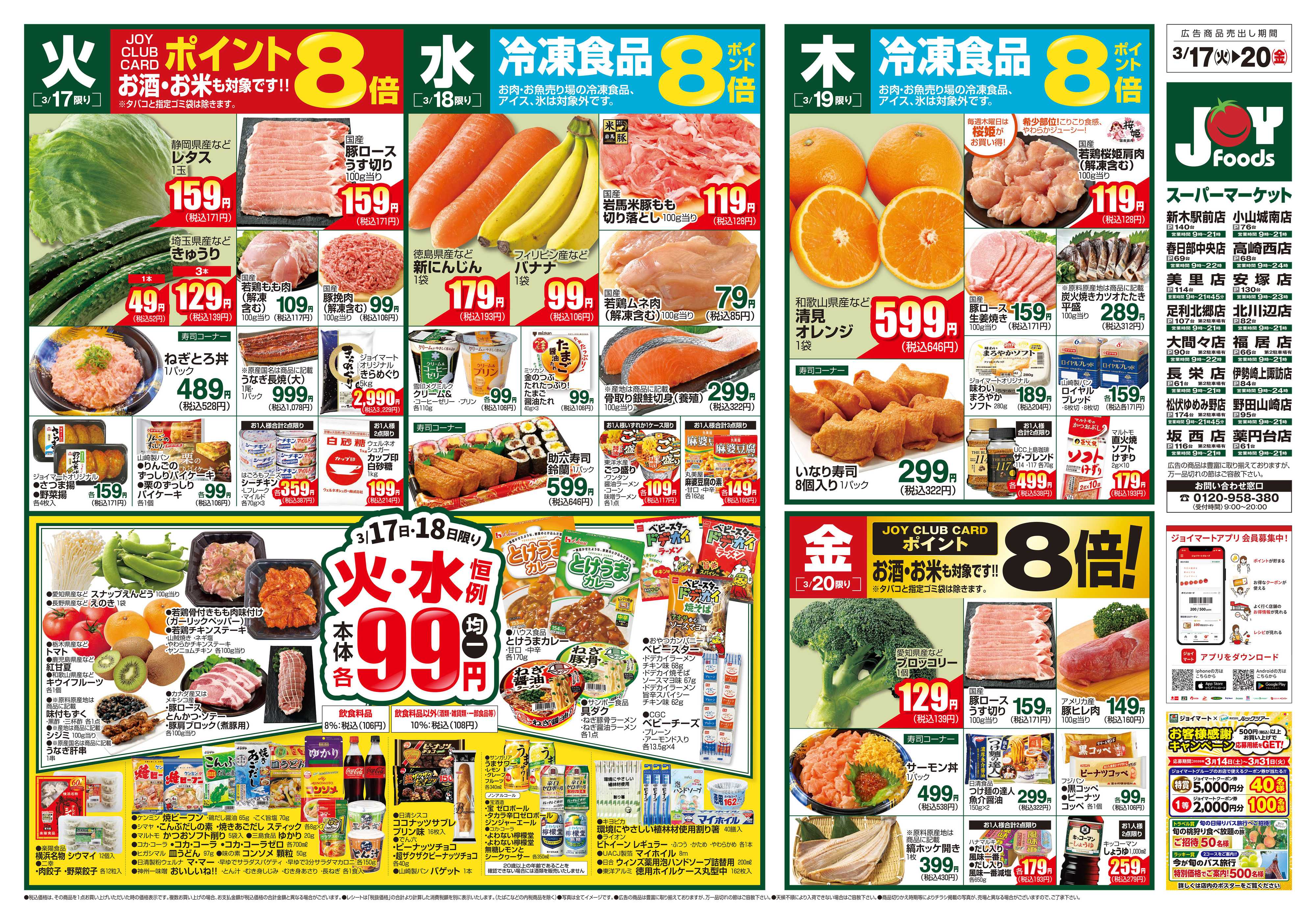 ジョイフーズ 3/17～3/23