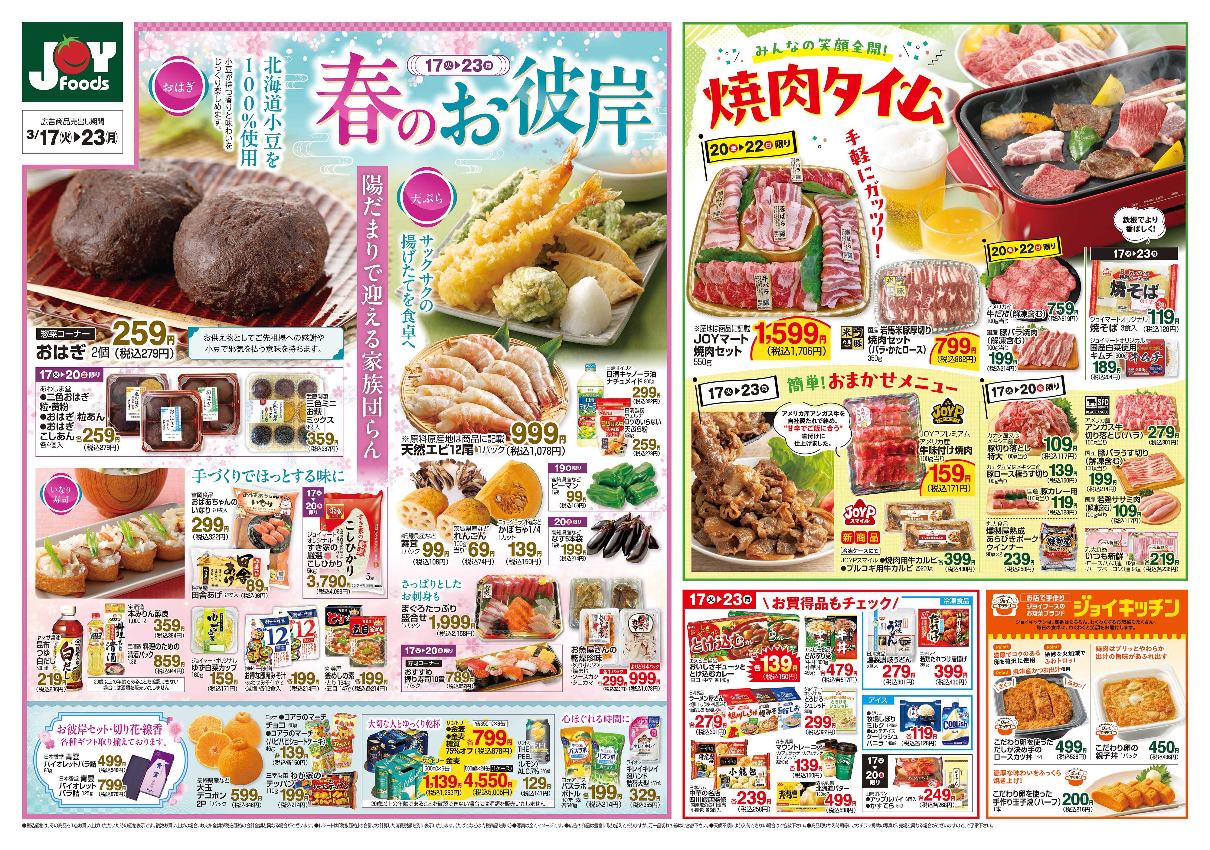 ジョイフーズ 3/17～3/23