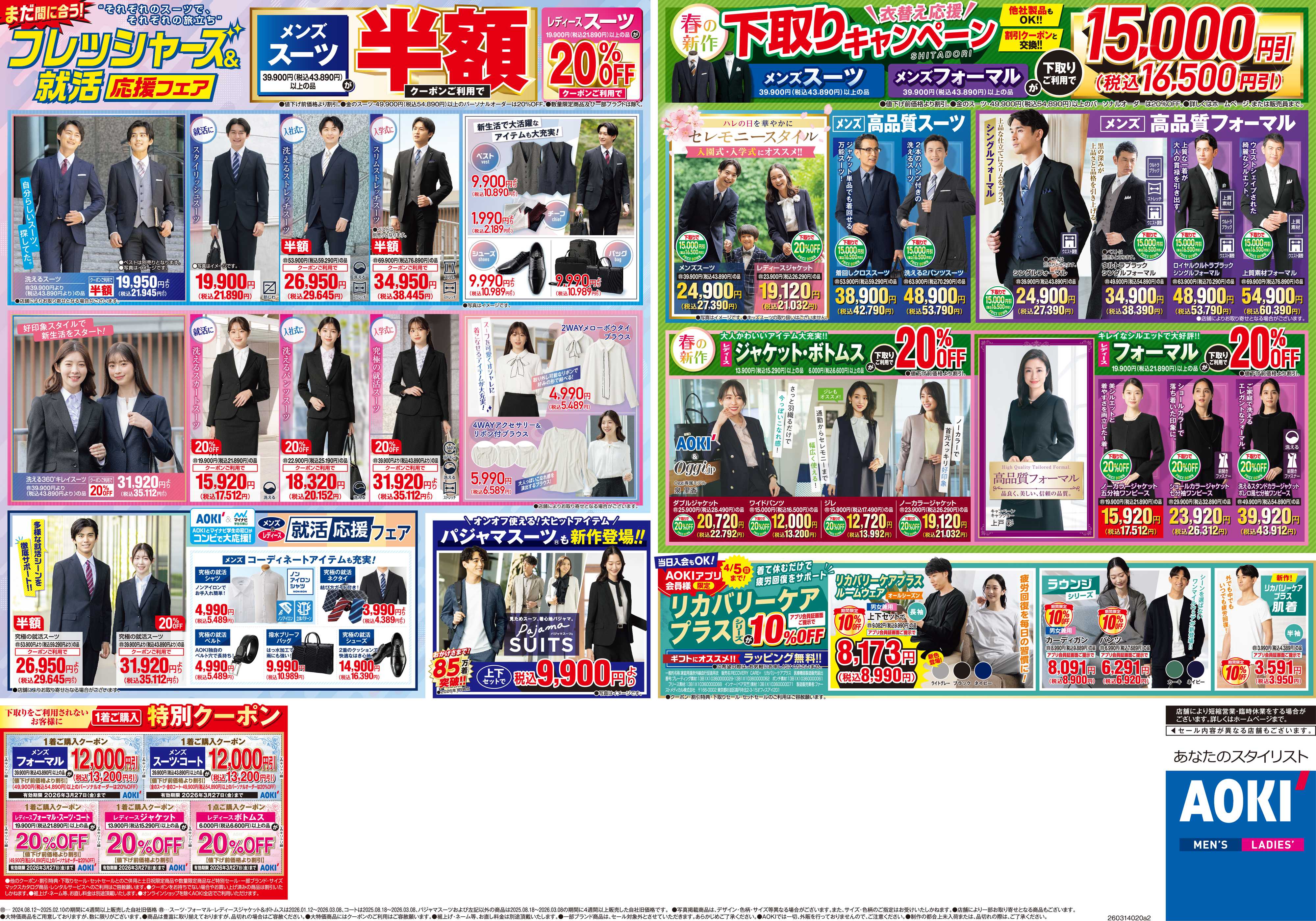 AOKI 衣替え応援！下取りキャンペーン｜リカバリーケアプラス