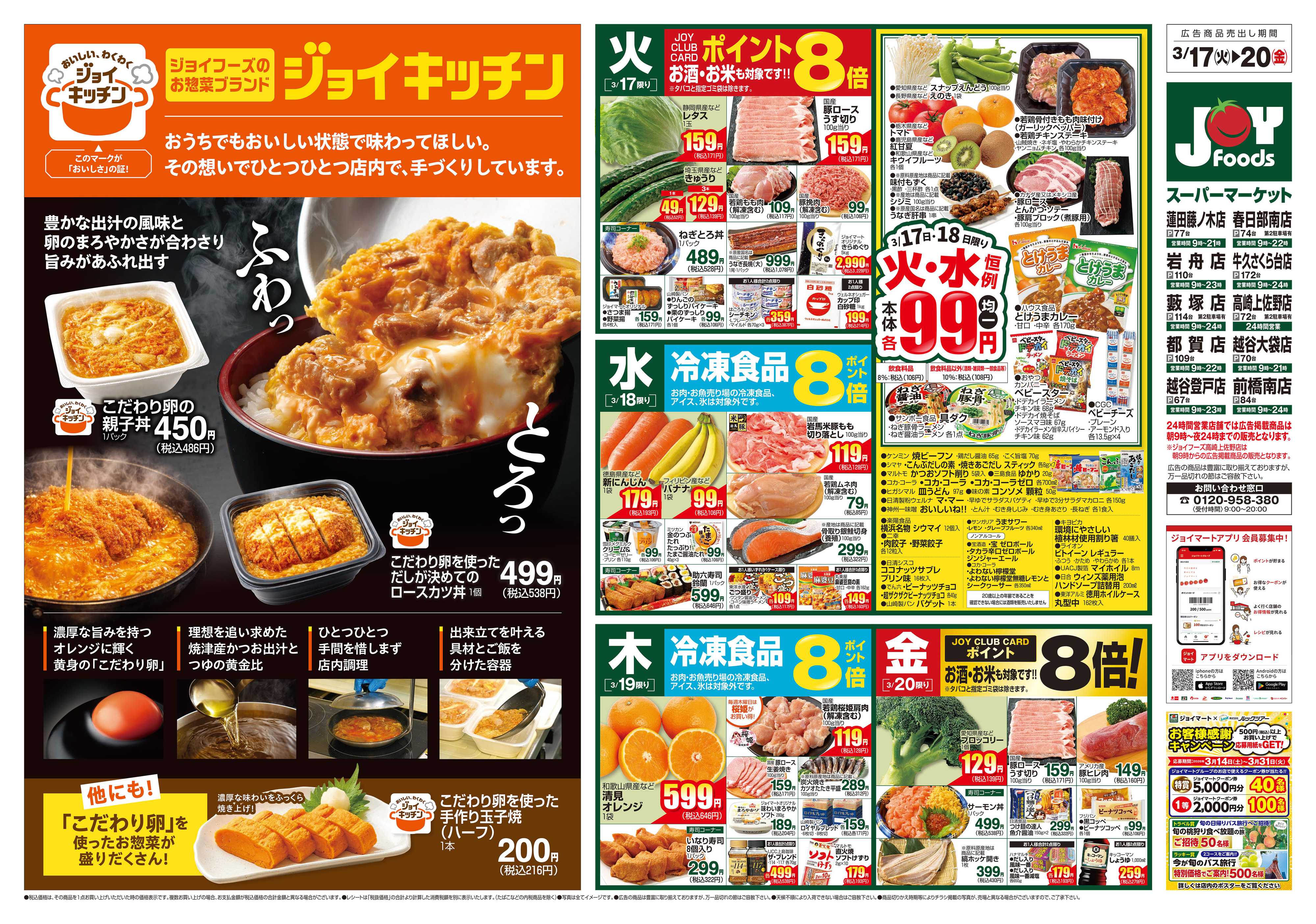 ジョイフーズ 3/17～3/23