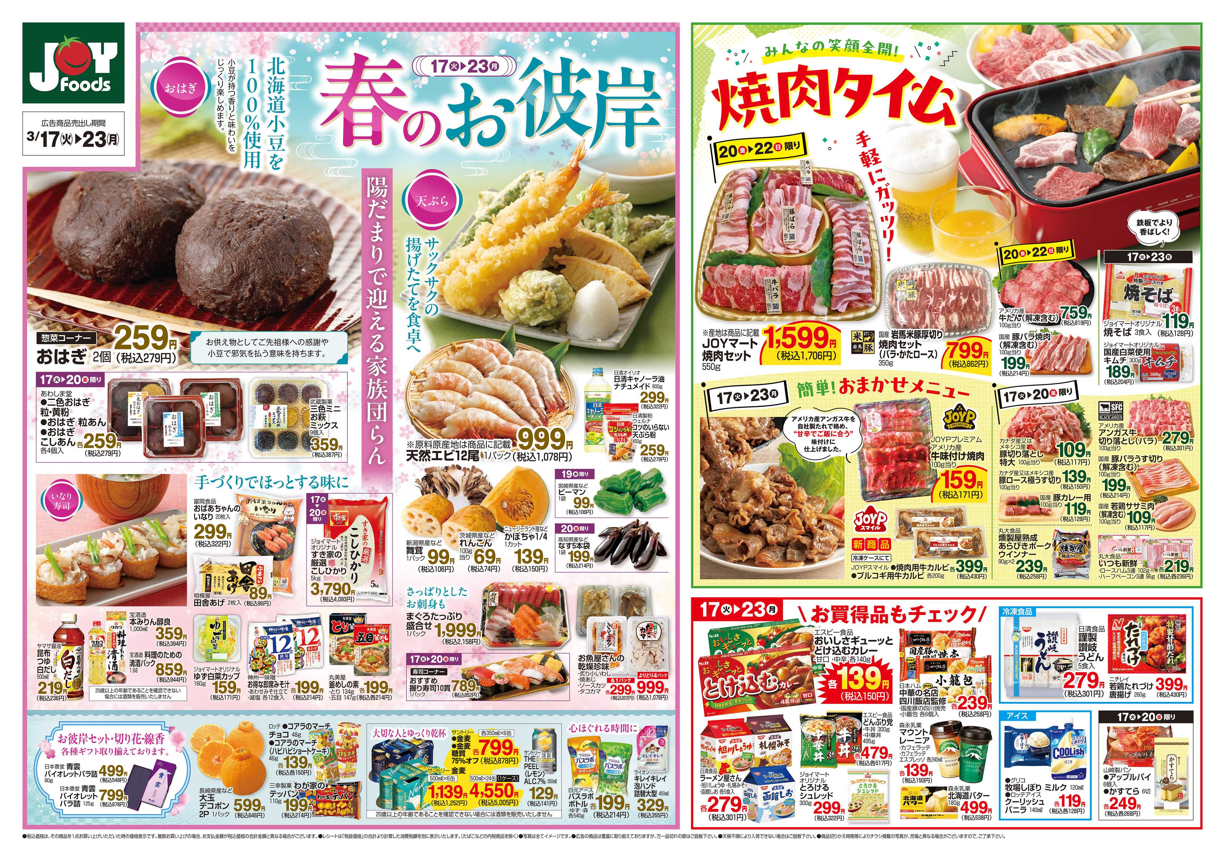 ジョイフーズ 3/17～3/23