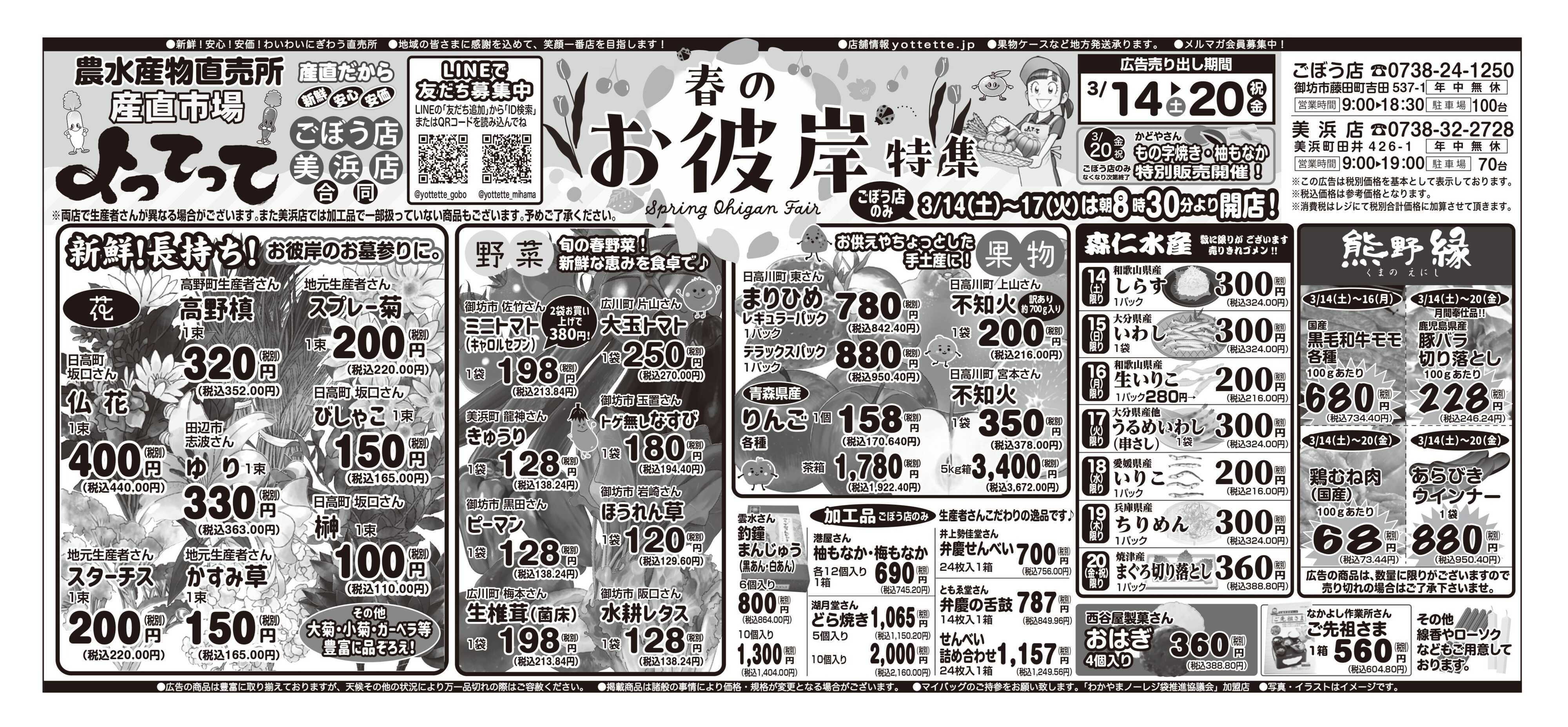 業務スーパー＆産直市場よってって 春のお彼岸特集