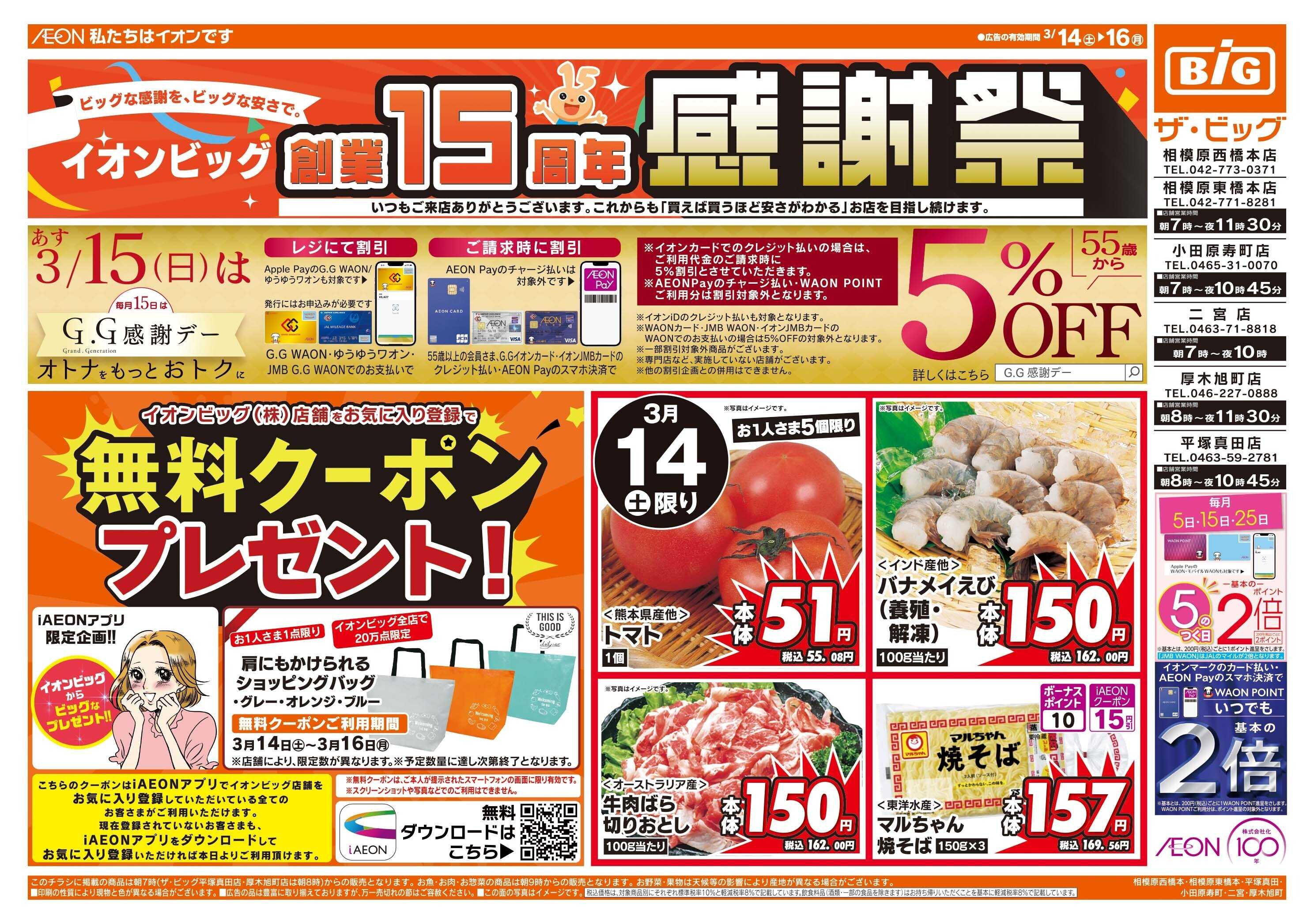 ザ・ビッグ イオンビッグ創業15周年感謝祭