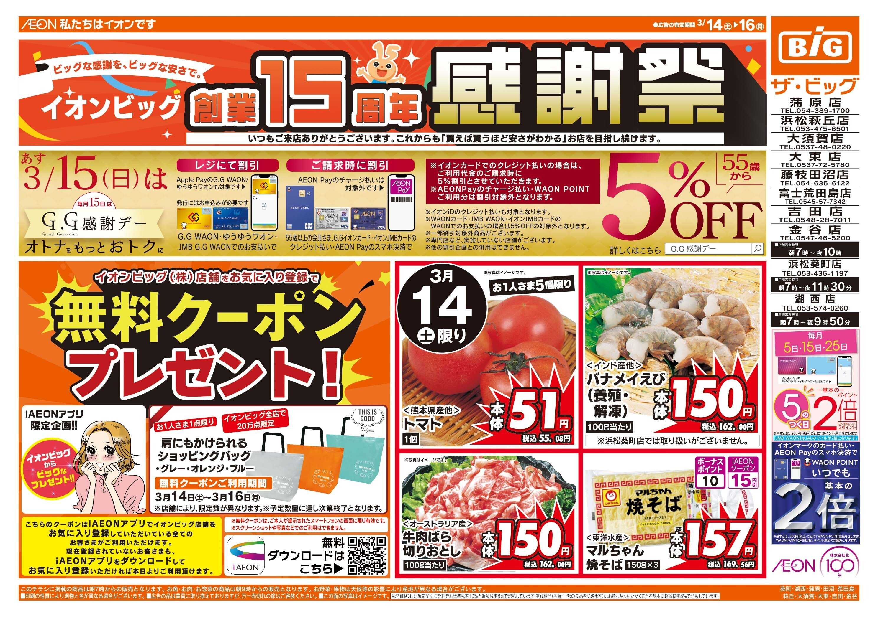 ザ・ビッグ イオンビッグ創業15周年感謝祭