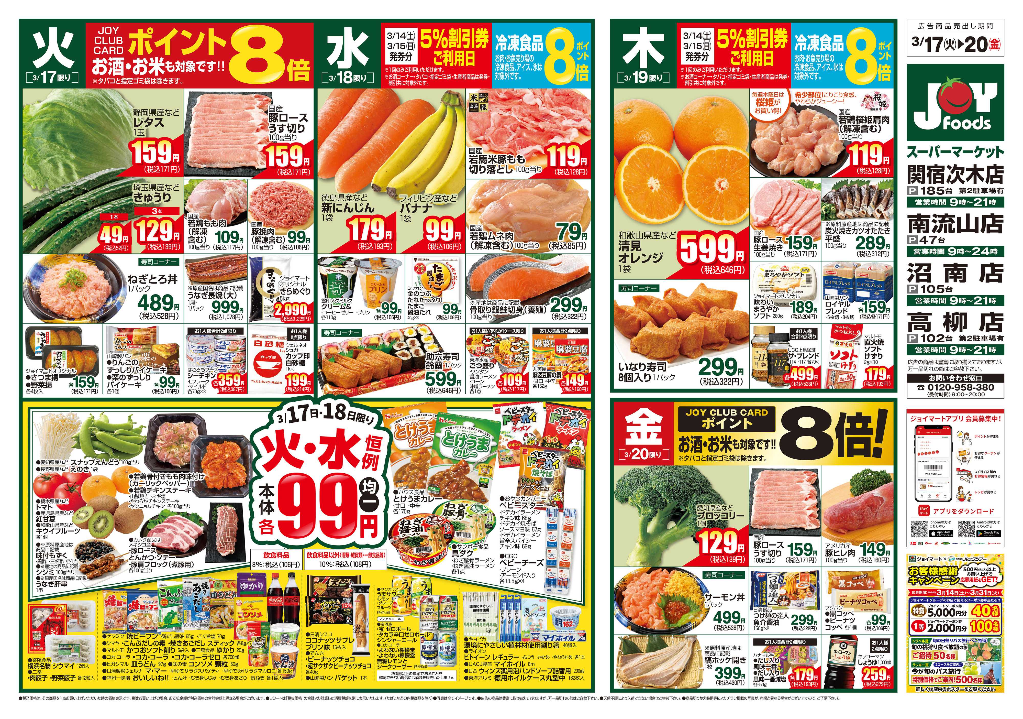 ジョイフーズ 3/17～3/23