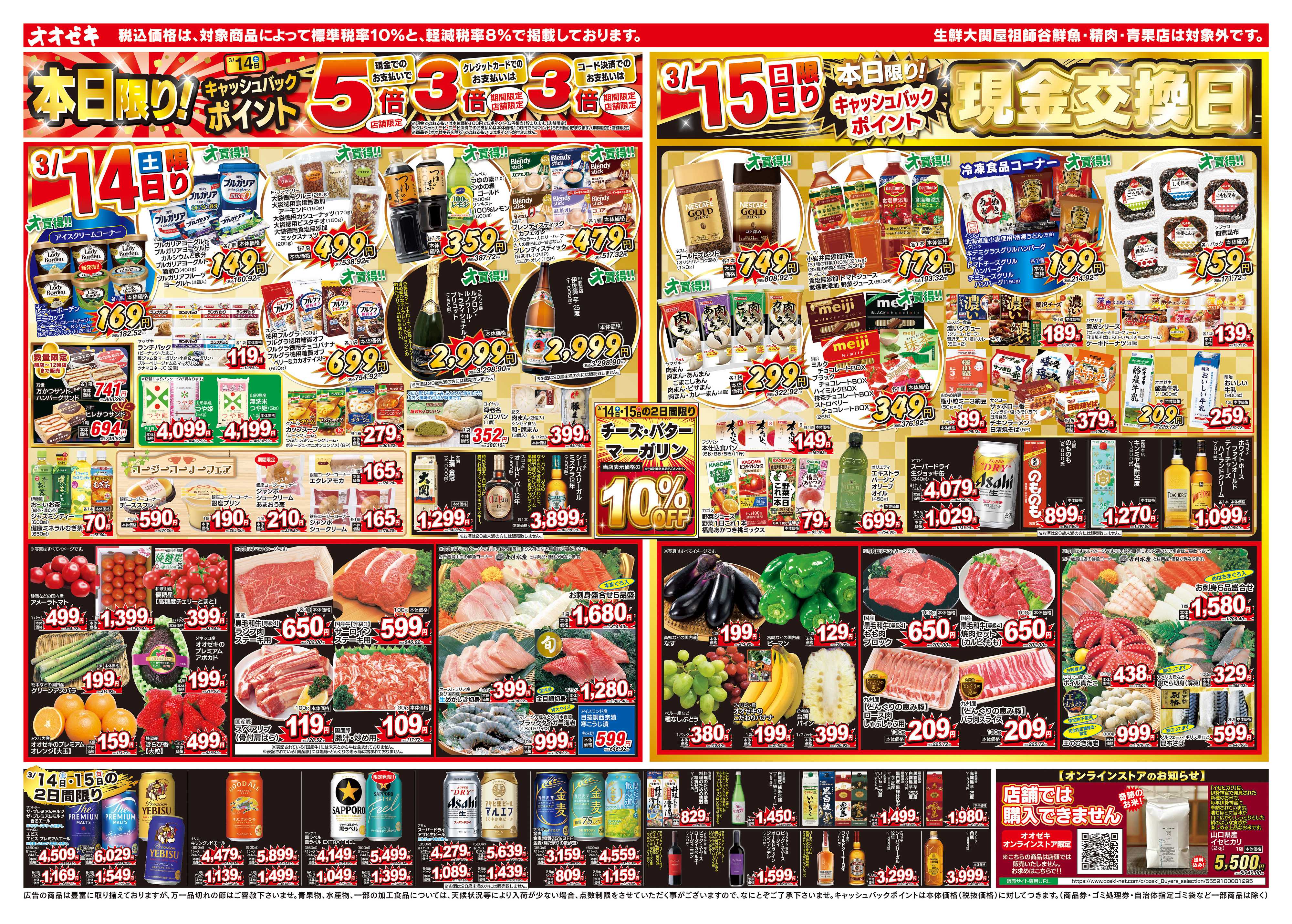 オオゼキ 3/14（土）～3/19（木）