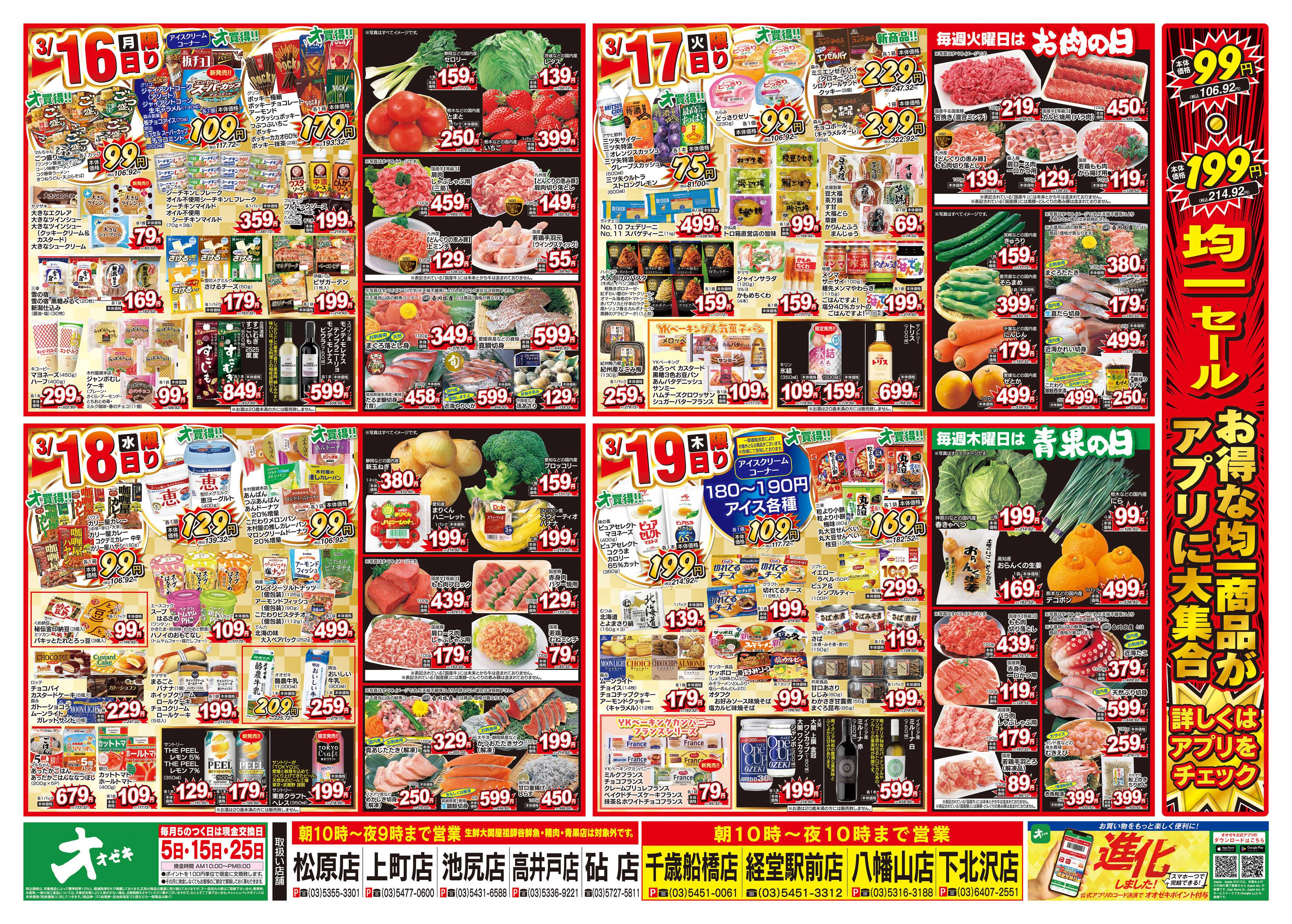 オオゼキ 3/14（土）～3/19（木）