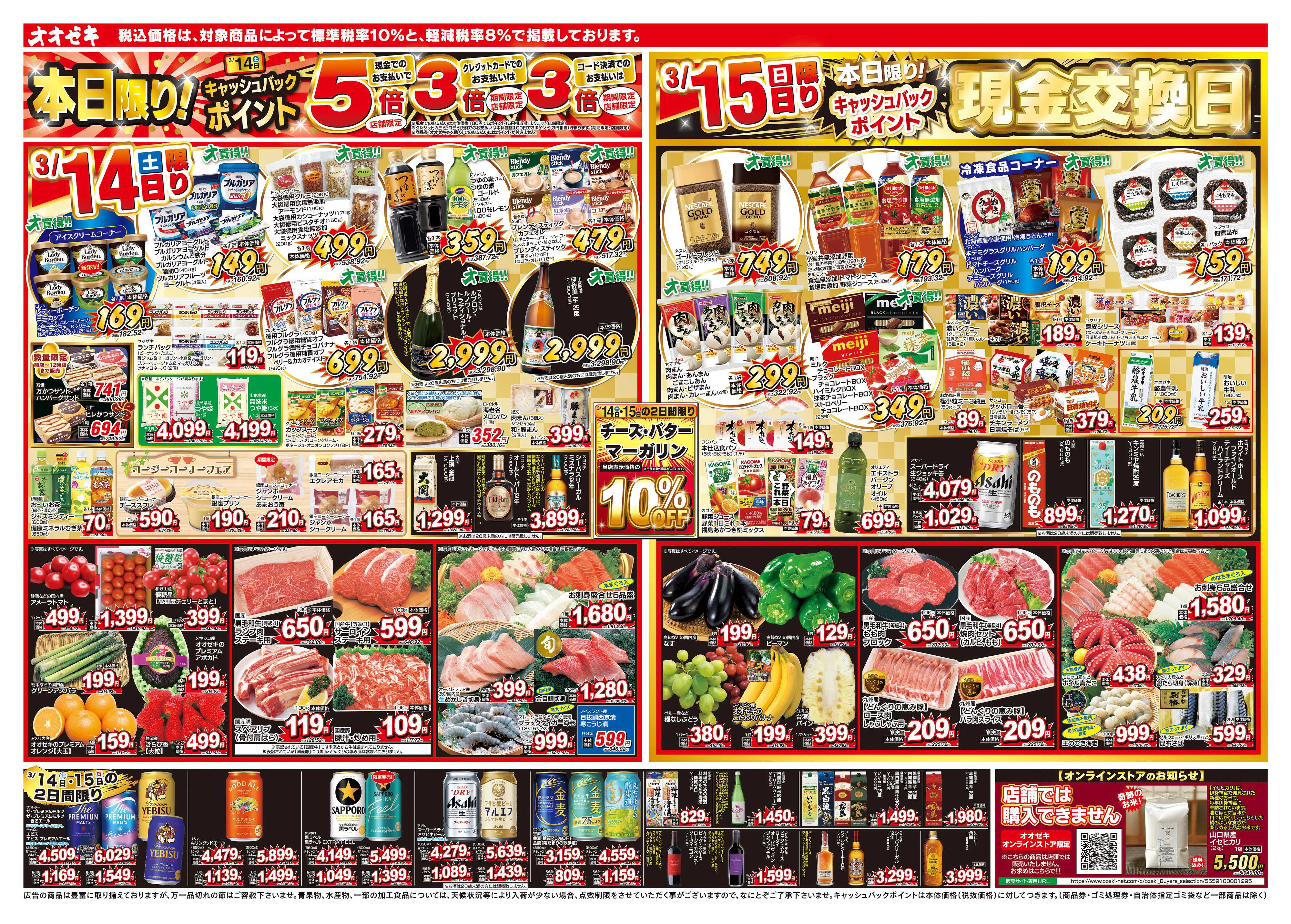 オオゼキ 3/14（土）～3/19（木）