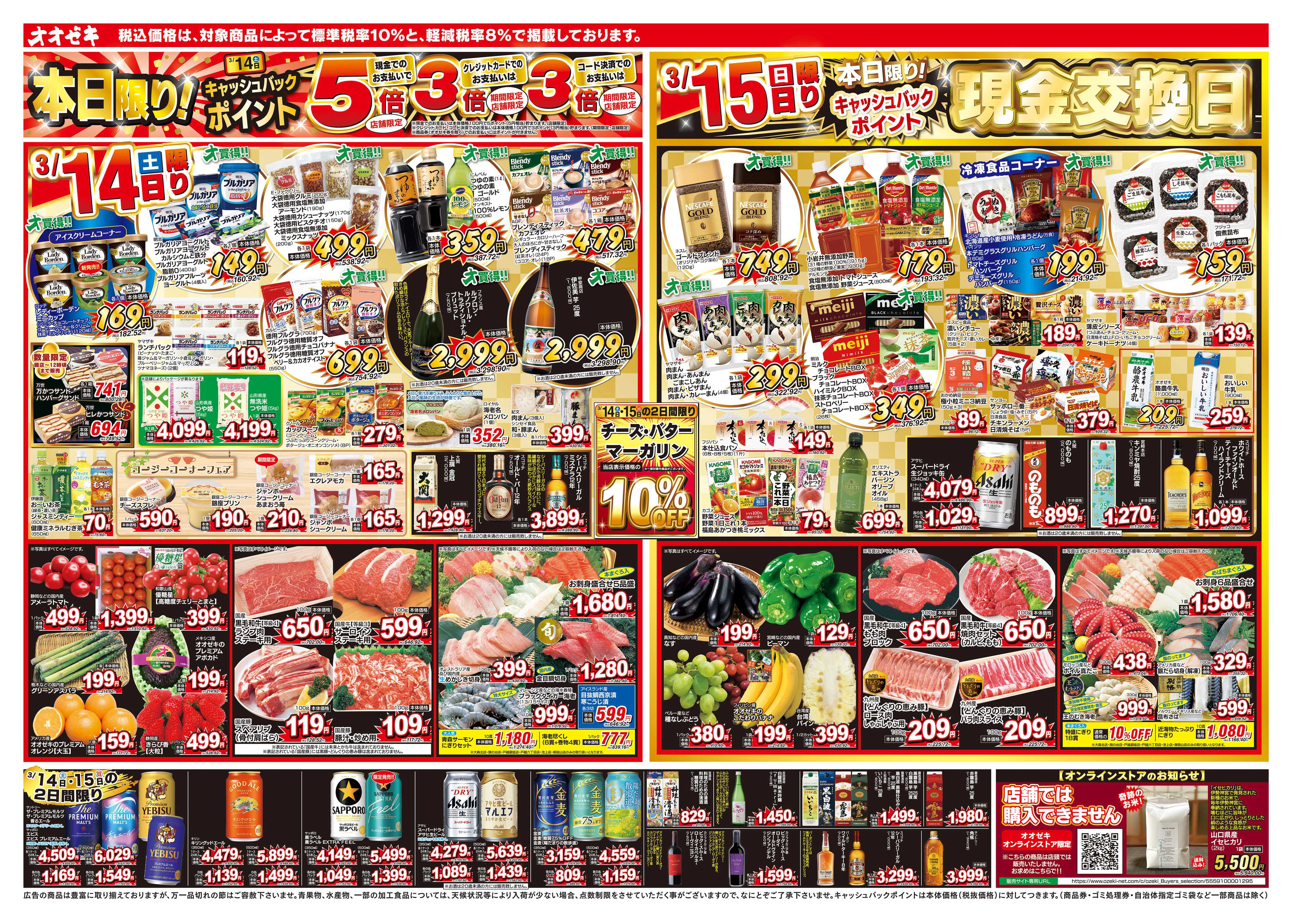 オオゼキ 3/14（土）～3/19（木）