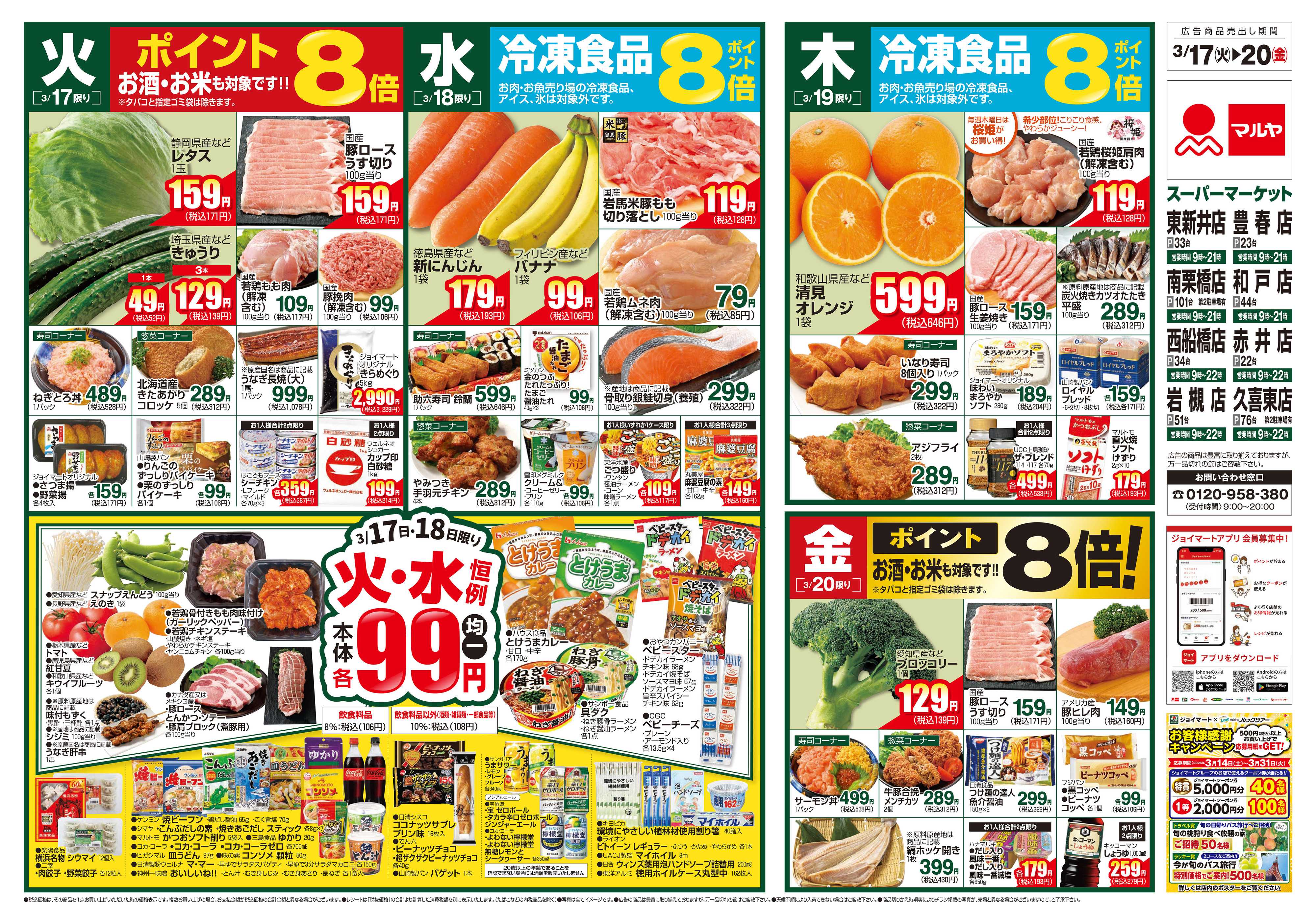 マルヤ 3/17～3/23