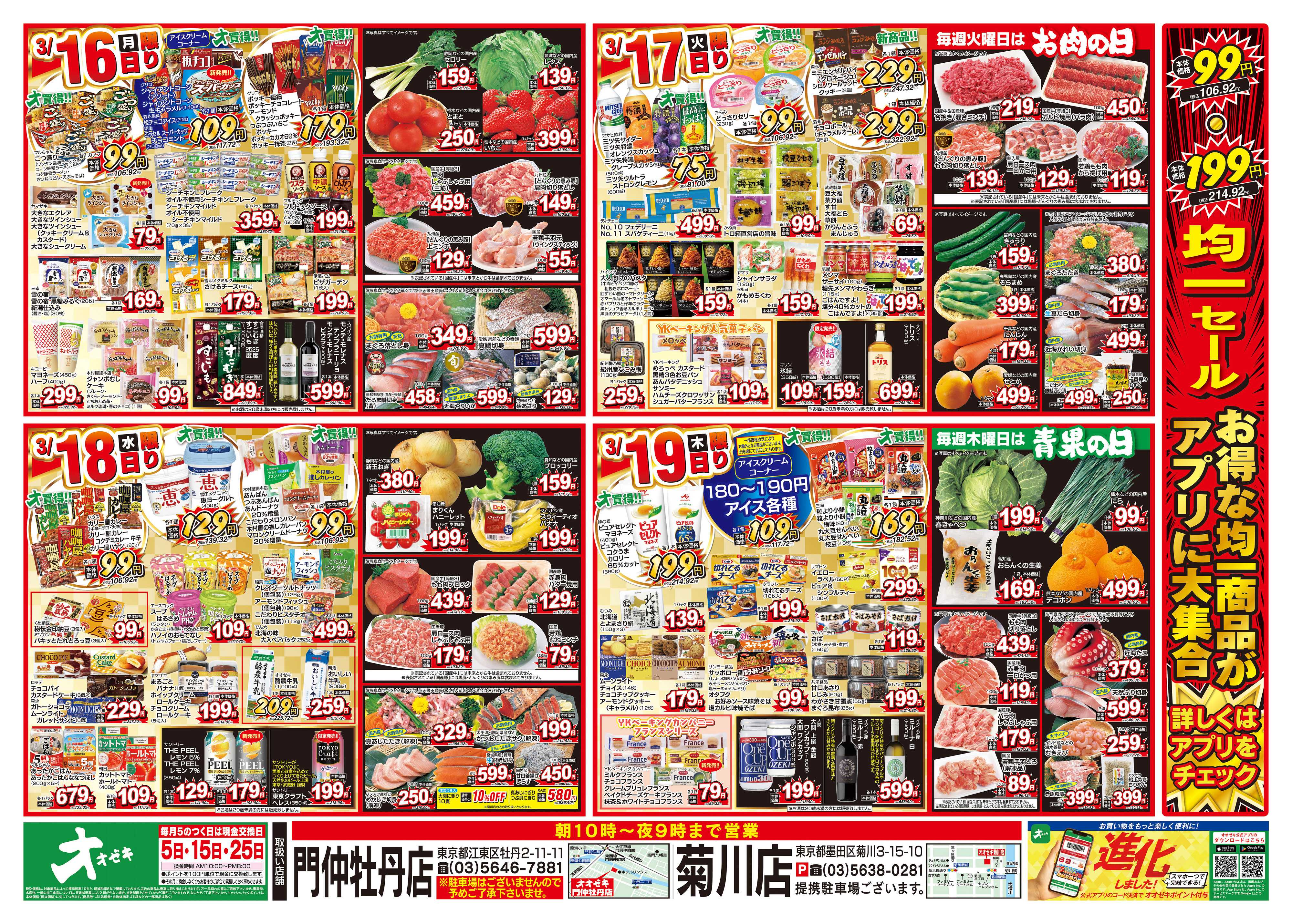 オオゼキ 3/14（土）～3/19（木）