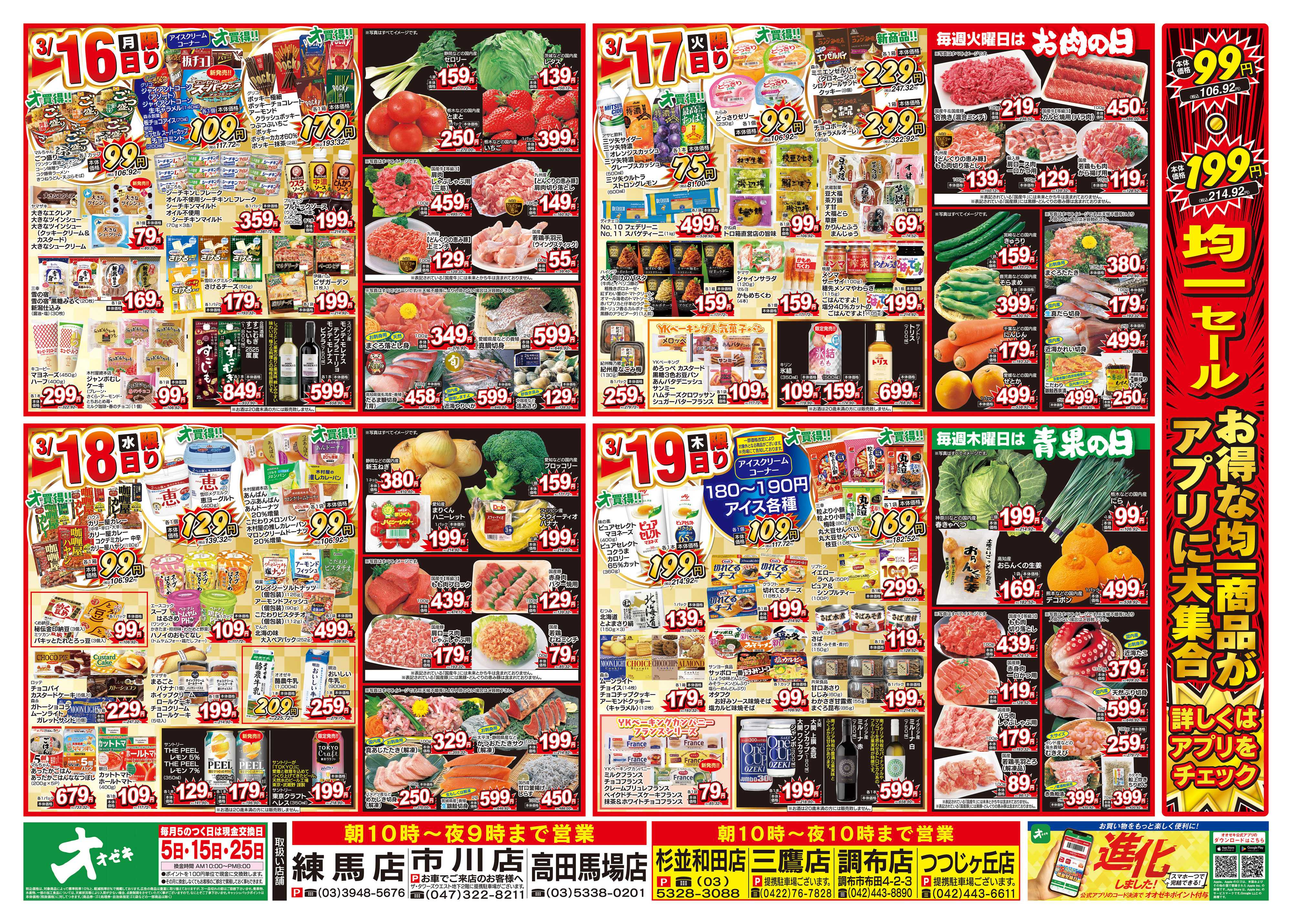 オオゼキ 3/14（土）～3/19（木）