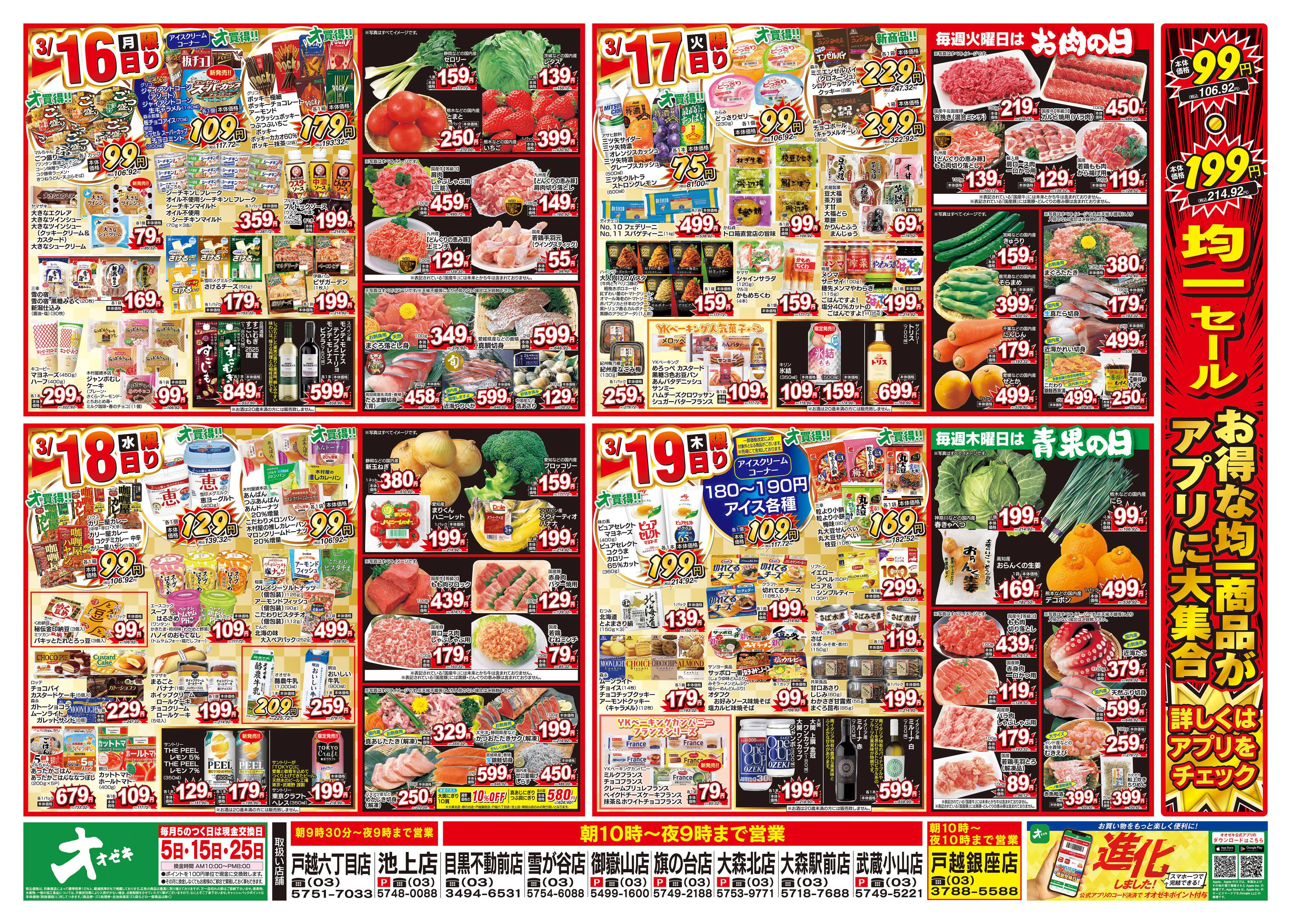 オオゼキ 3/14（土）～3/19（木）