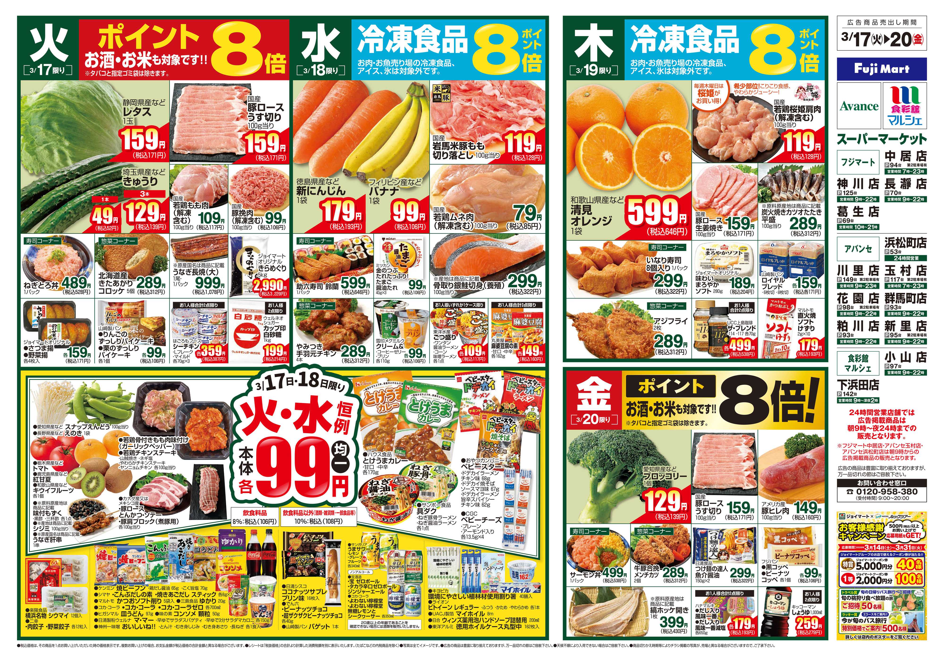 フジマート 3/17～3/23