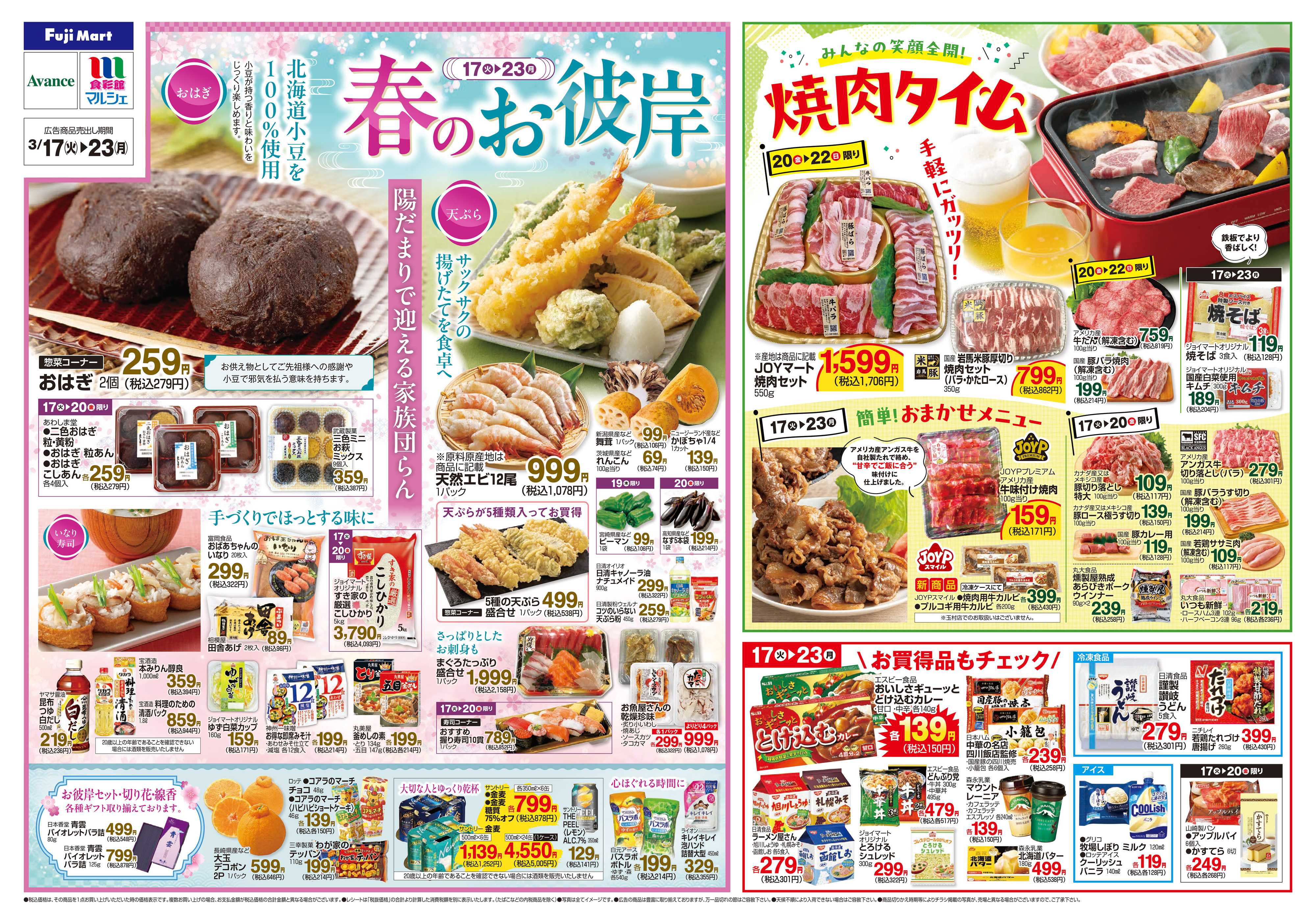 フジマート 3/17～3/23