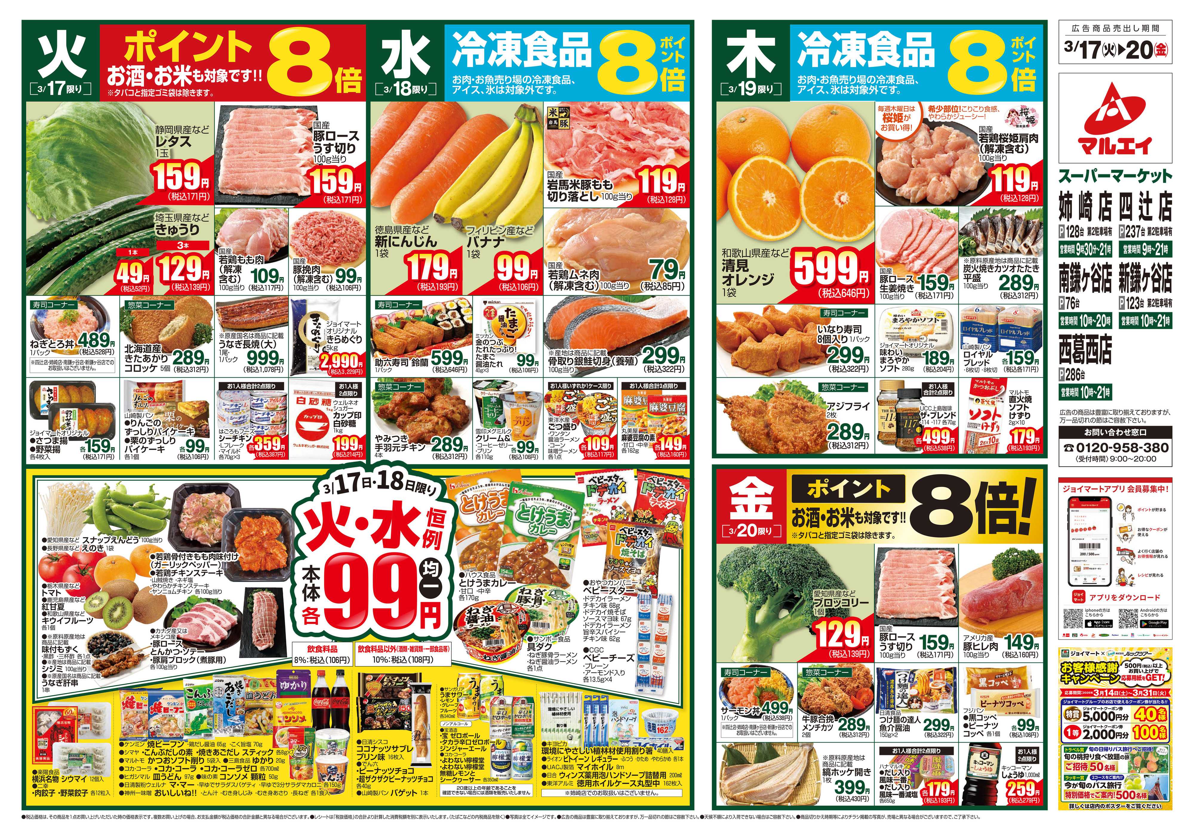 マルエイ 3/17～3/23