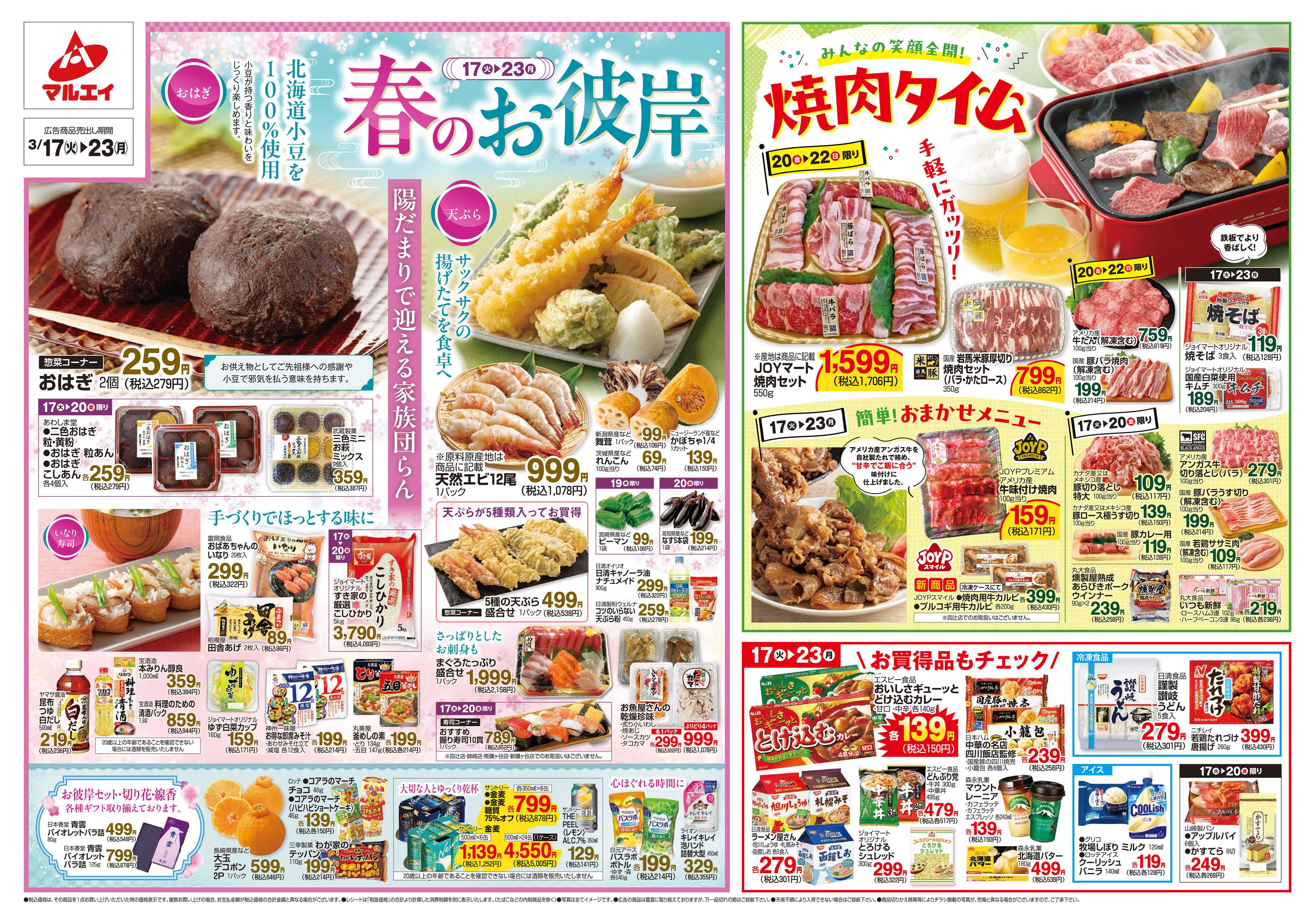 マルエイ 3/17～3/23
