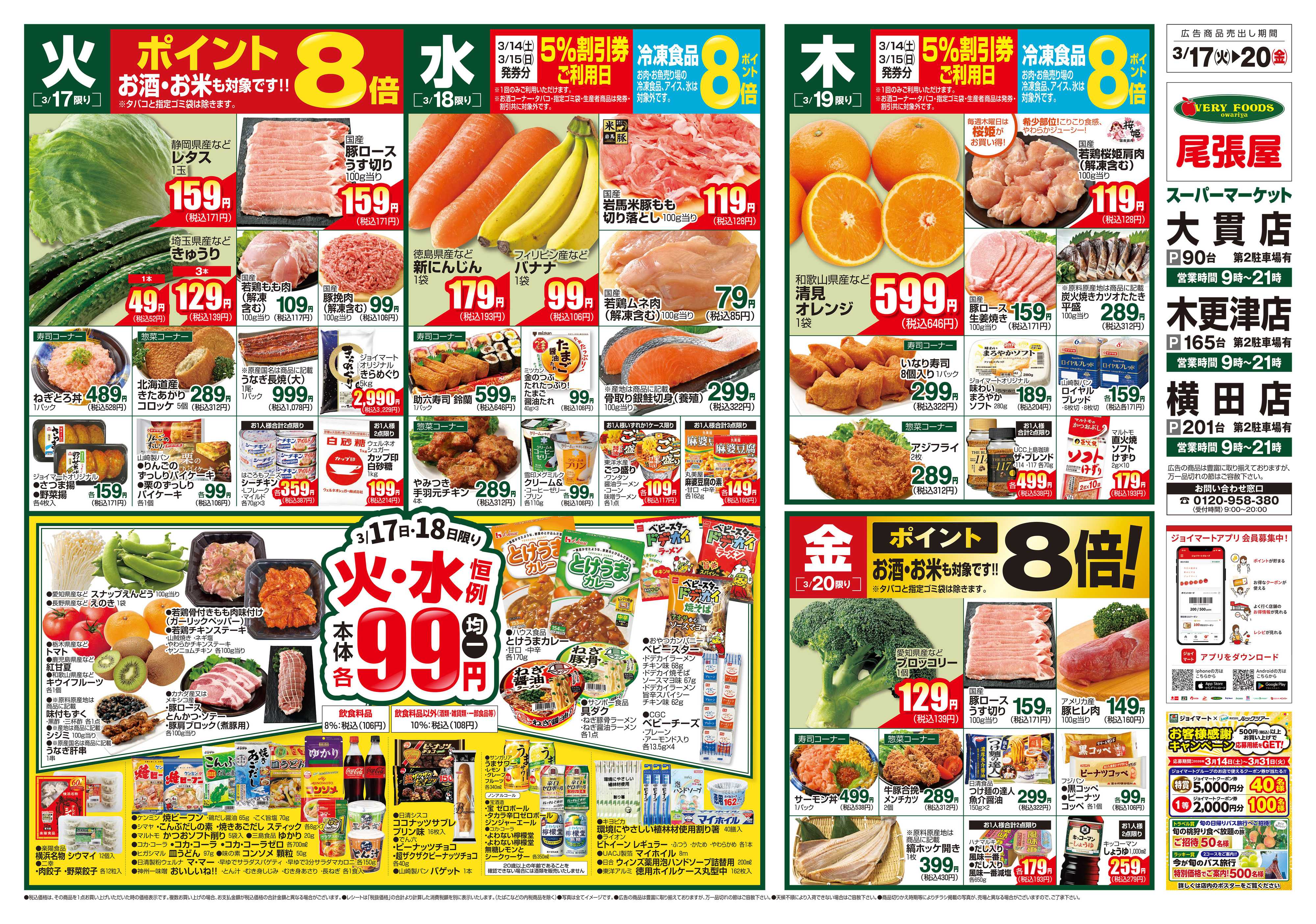 尾張屋 3/17～3/23