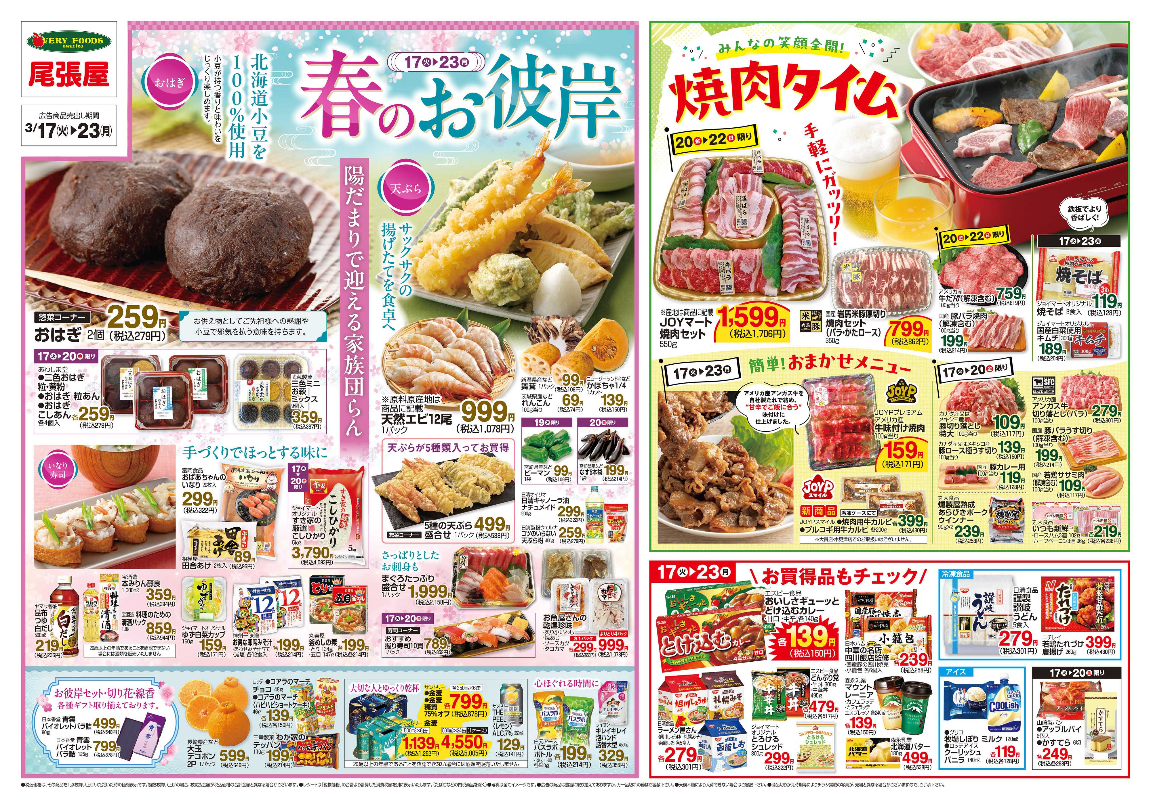 尾張屋 3/17～3/23