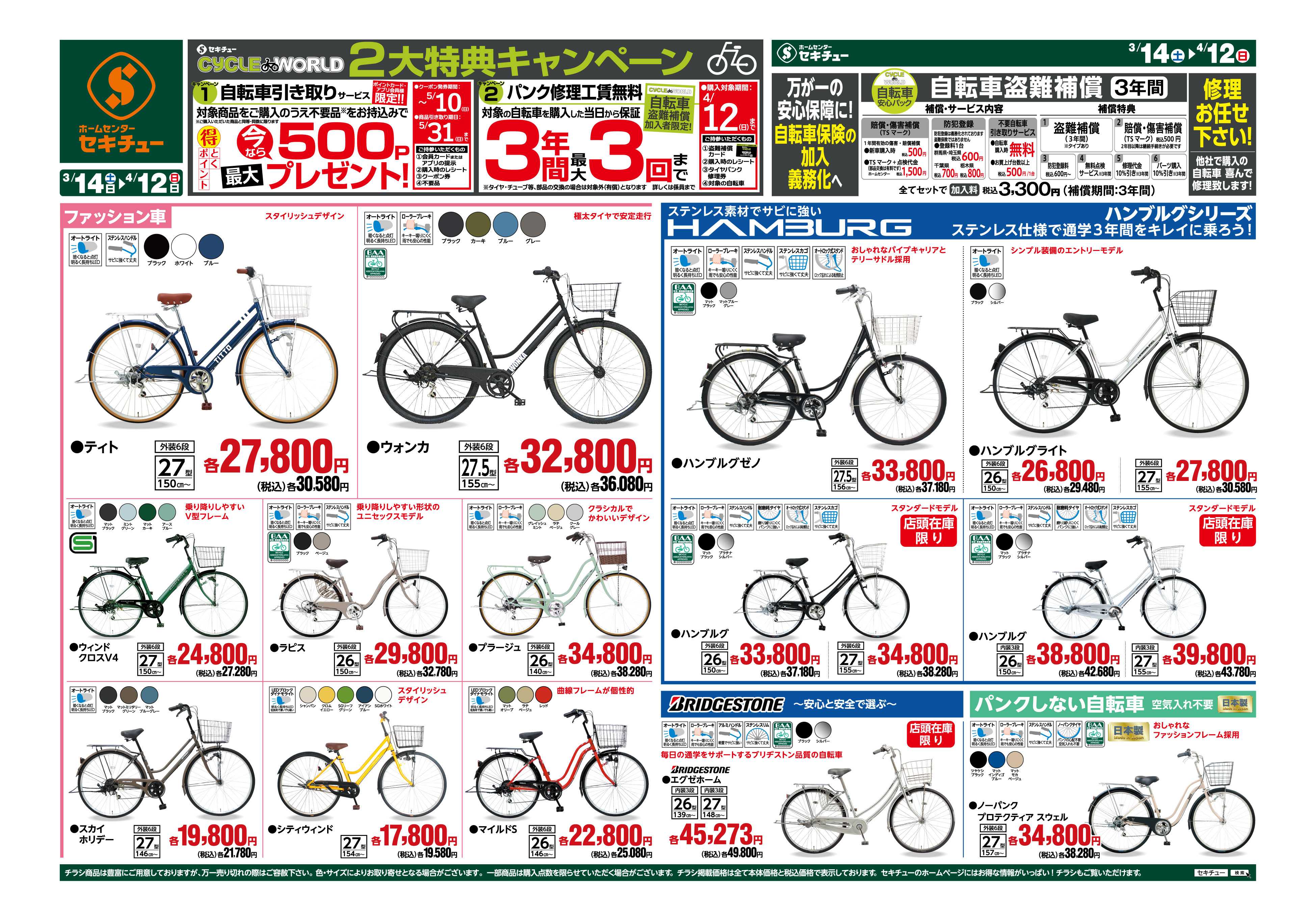 セキチュー ２大特典キャンペーン