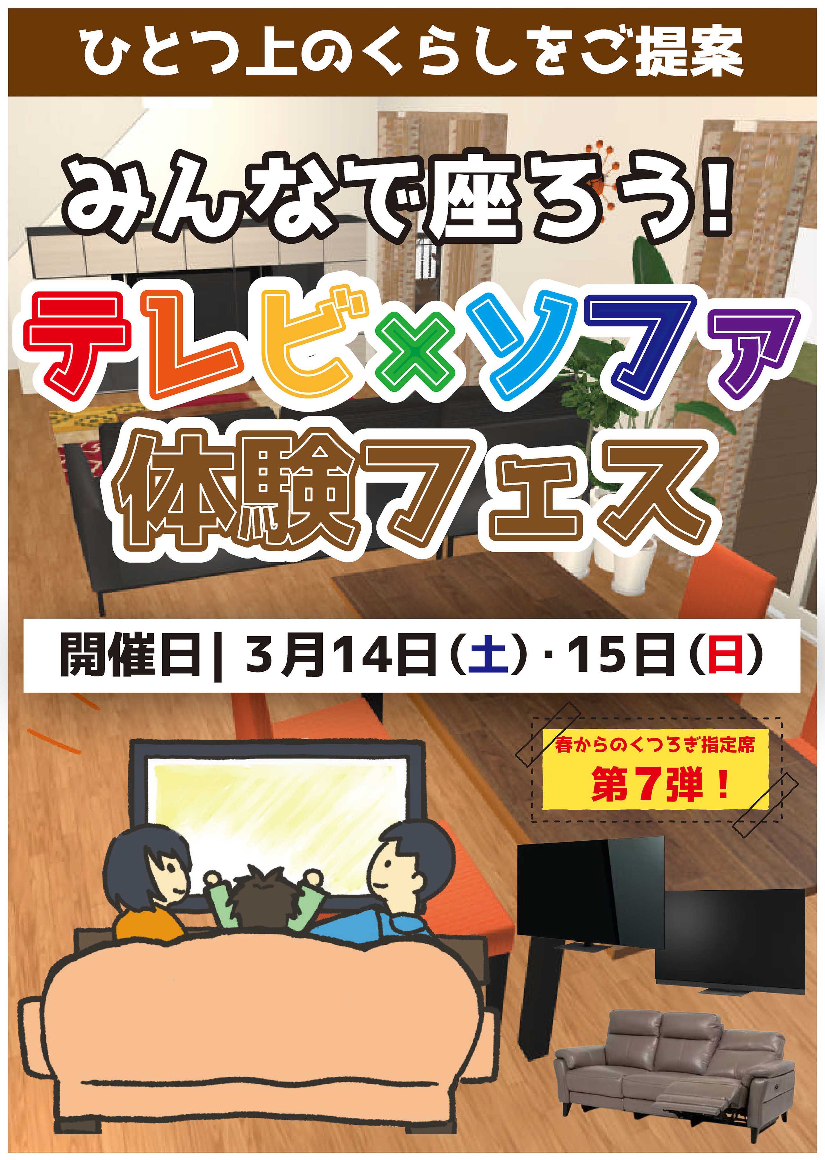 ヤマダデンキ テレビ×ソファ体験フェス