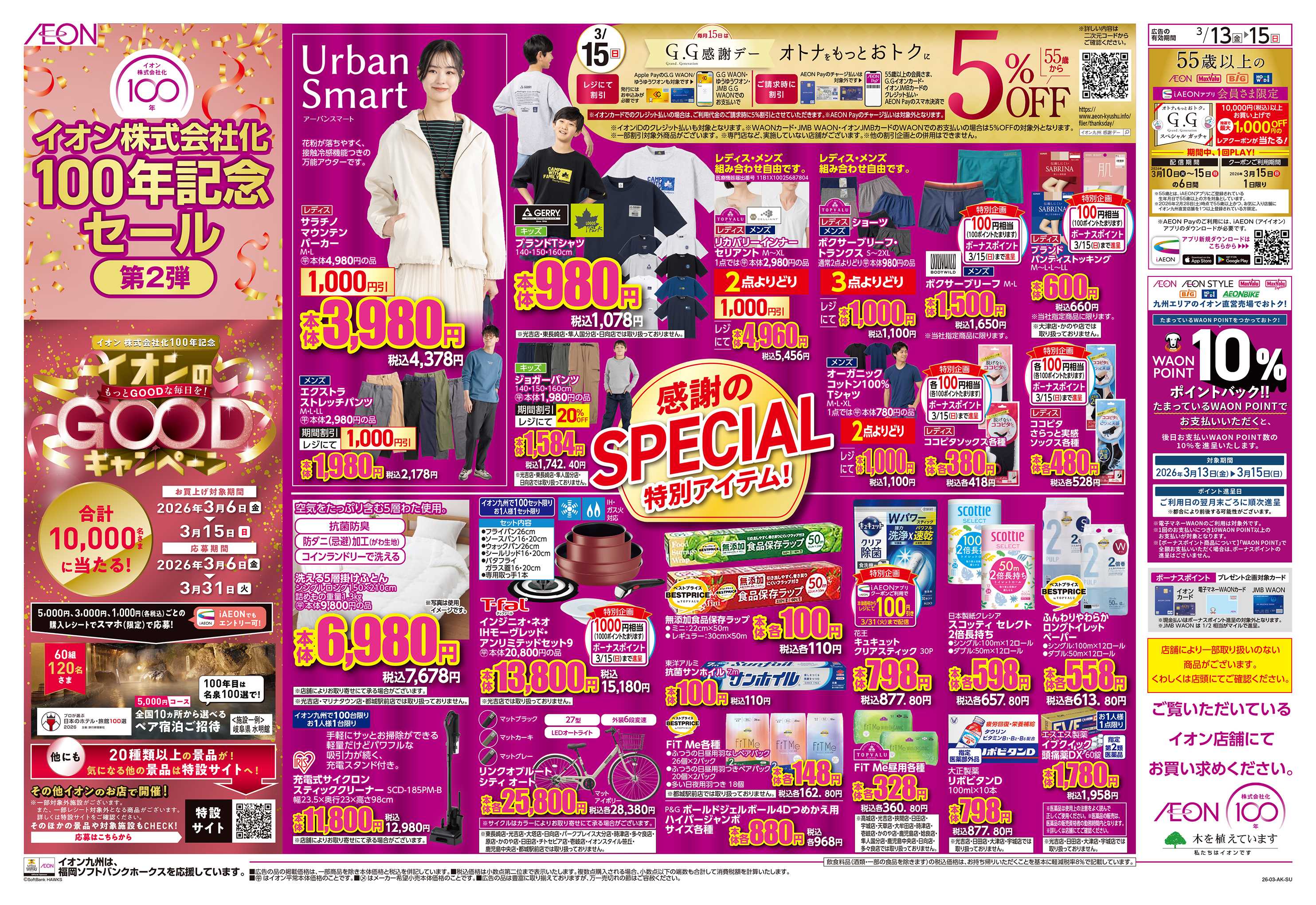 イオン イオン100年第2弾/GG感謝デー