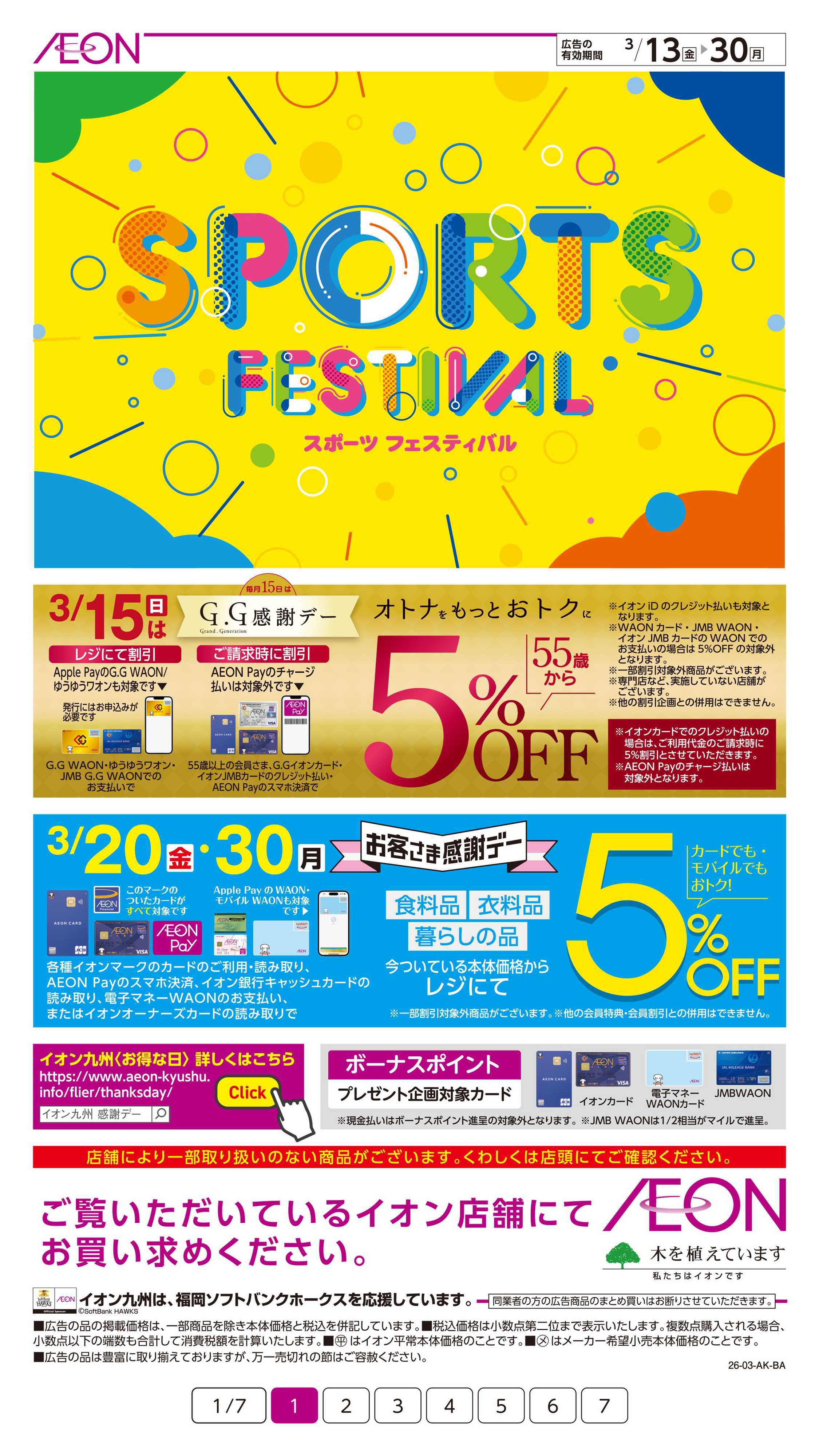 イオン スポーツフェスティバル