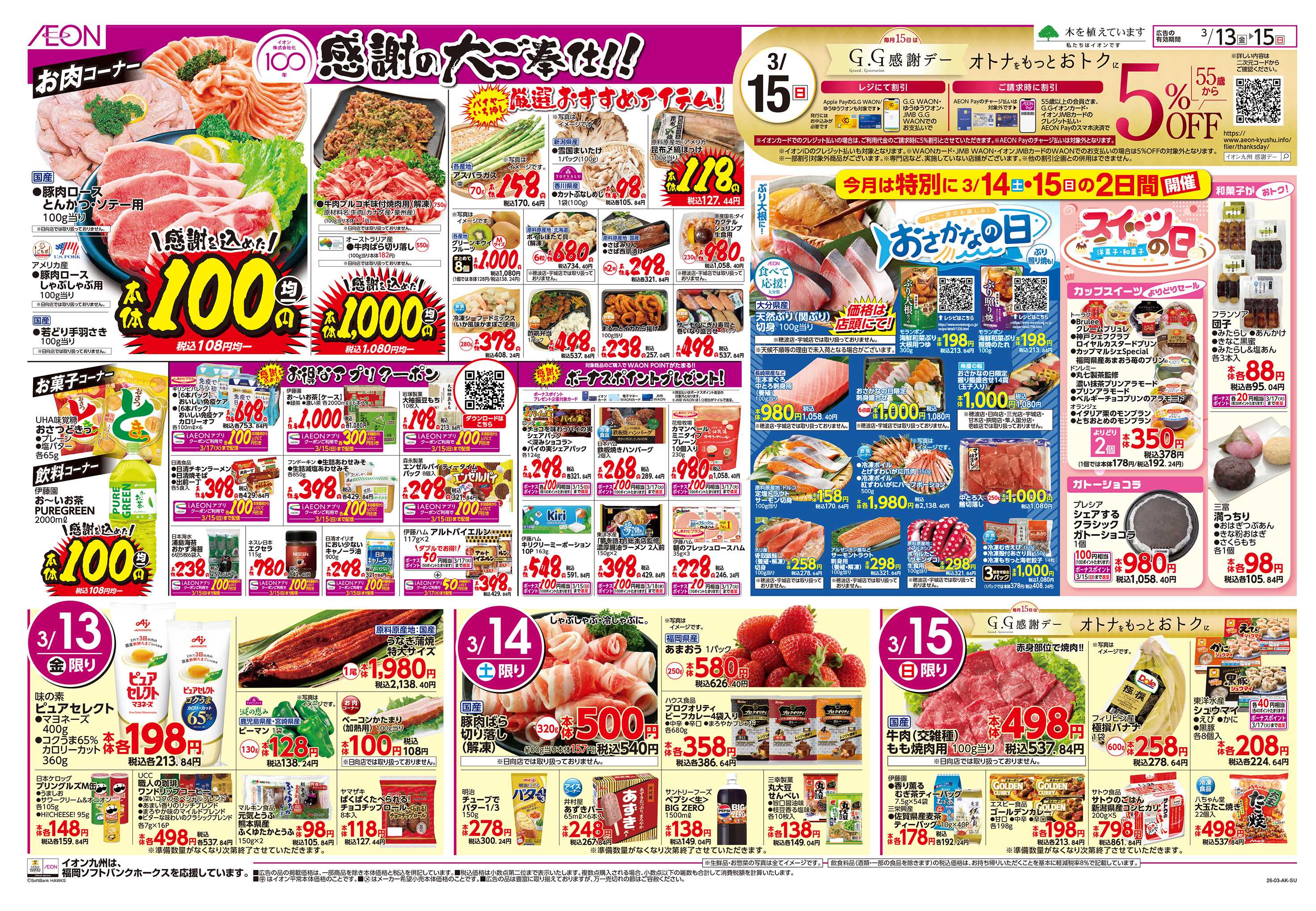 イオン イオン100年第2弾/GG感謝デー