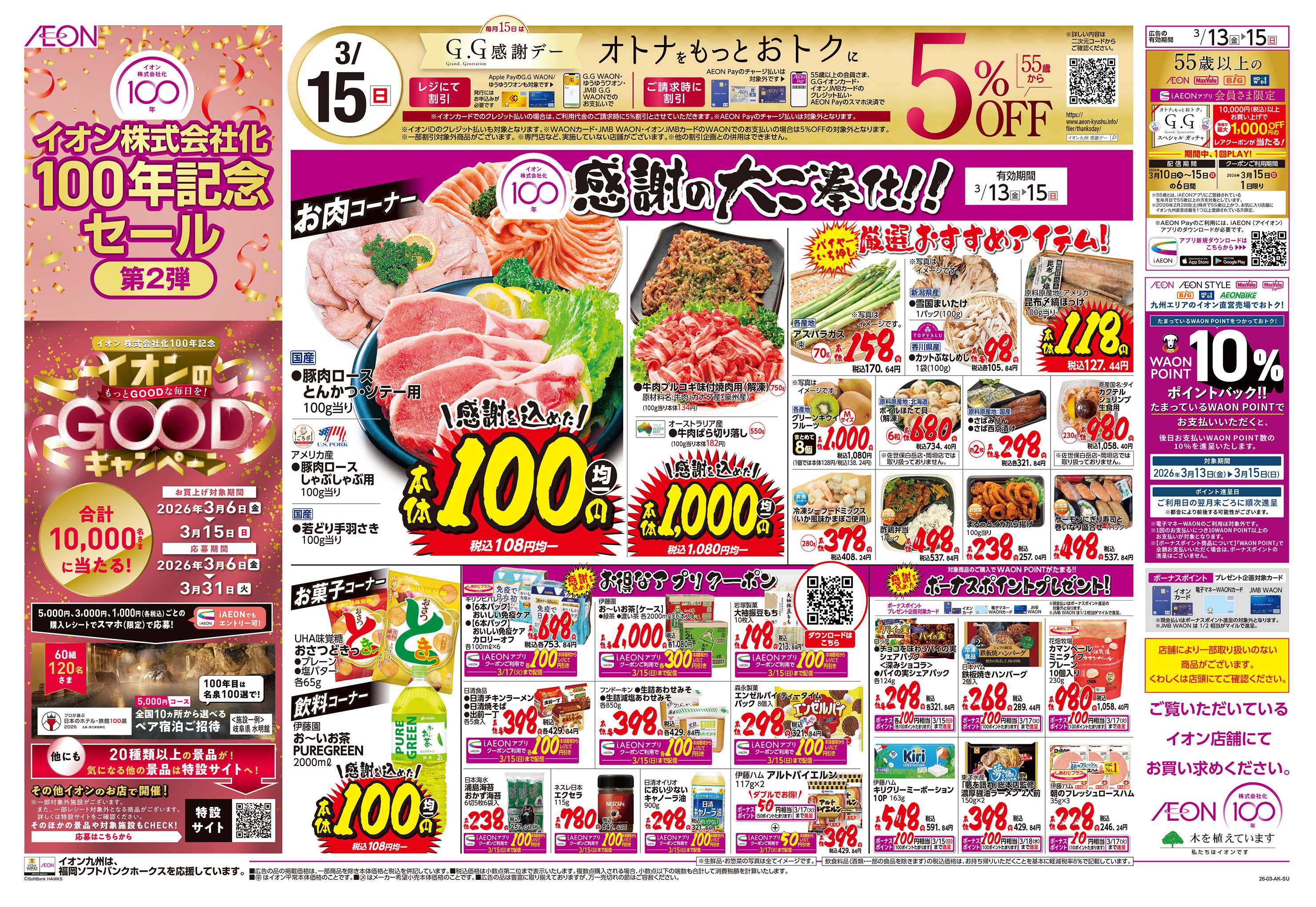 イオン イオン100年第2弾/GG感謝デー