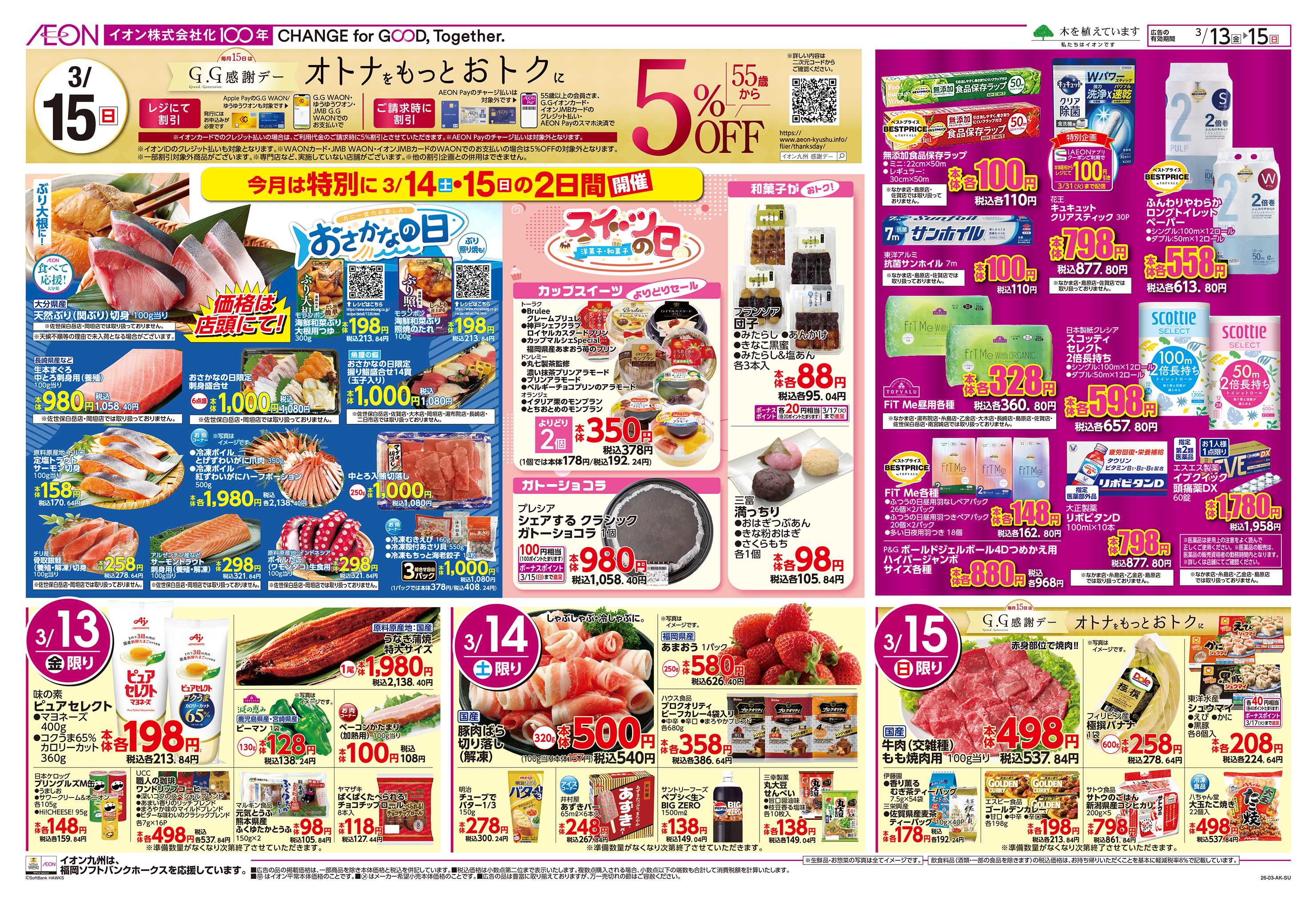 イオン イオン100年第2弾/GG感謝デー