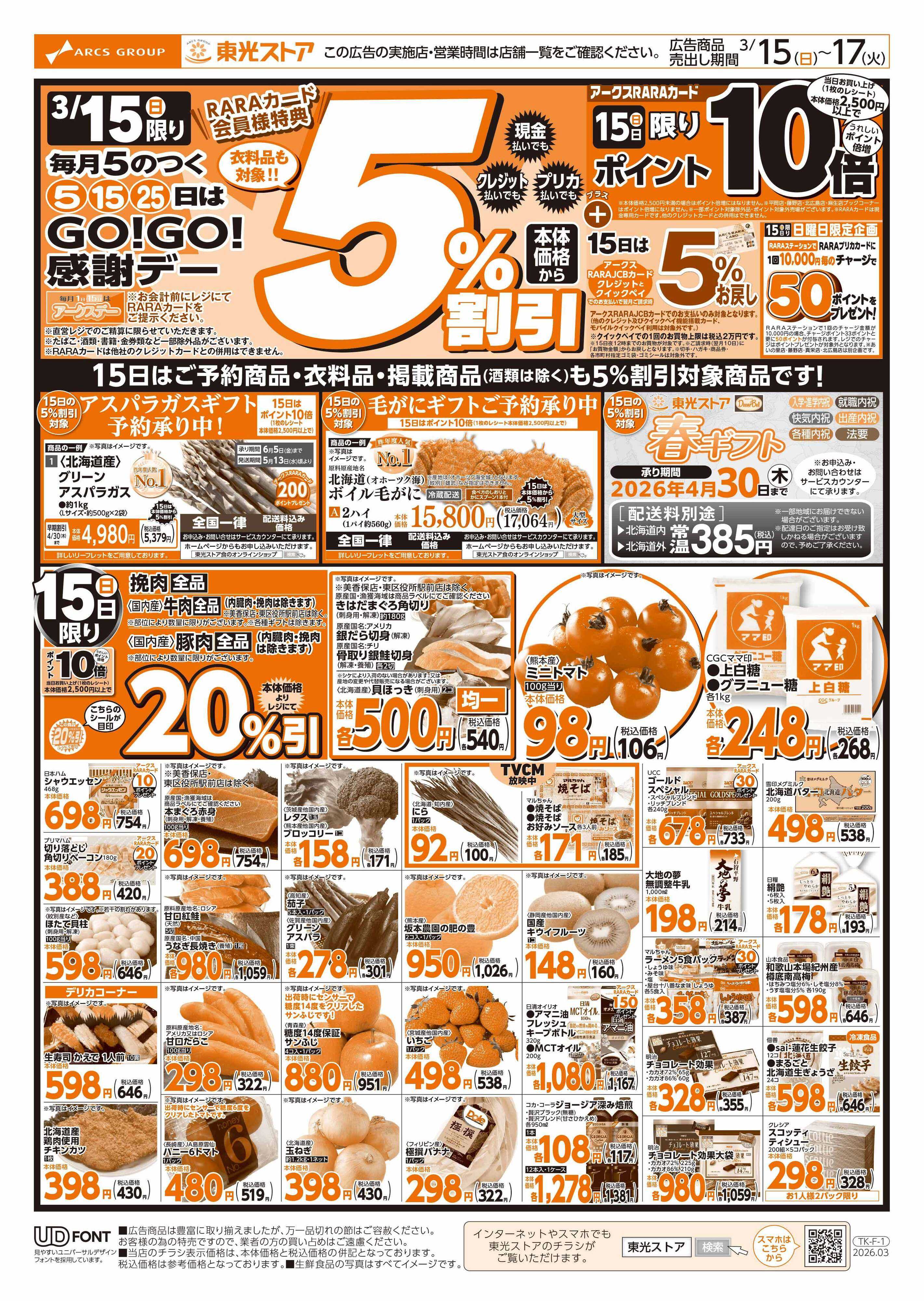 東光ストア GOGO感謝デー（表）