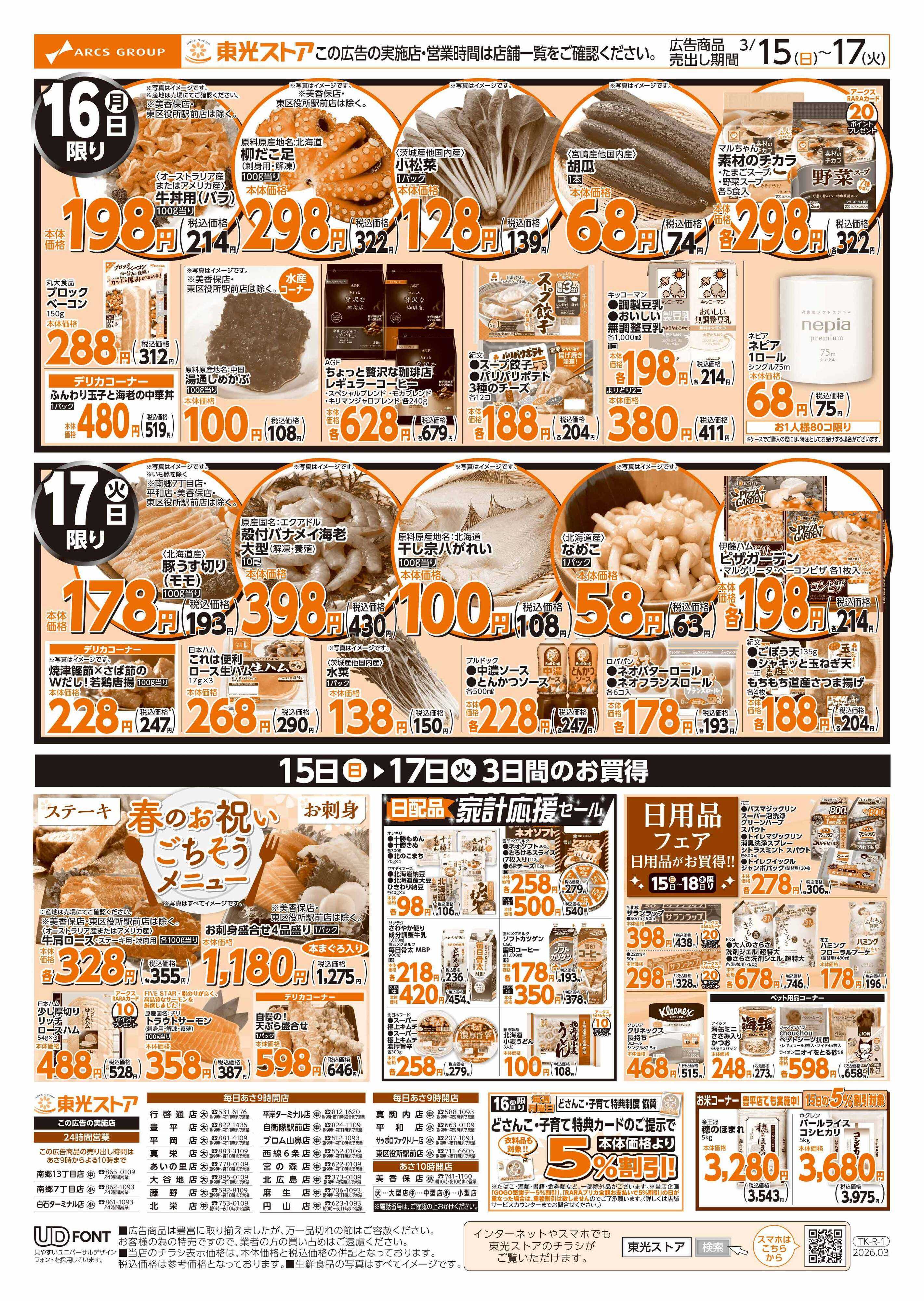 東光ストア GOGO感謝デー（裏）