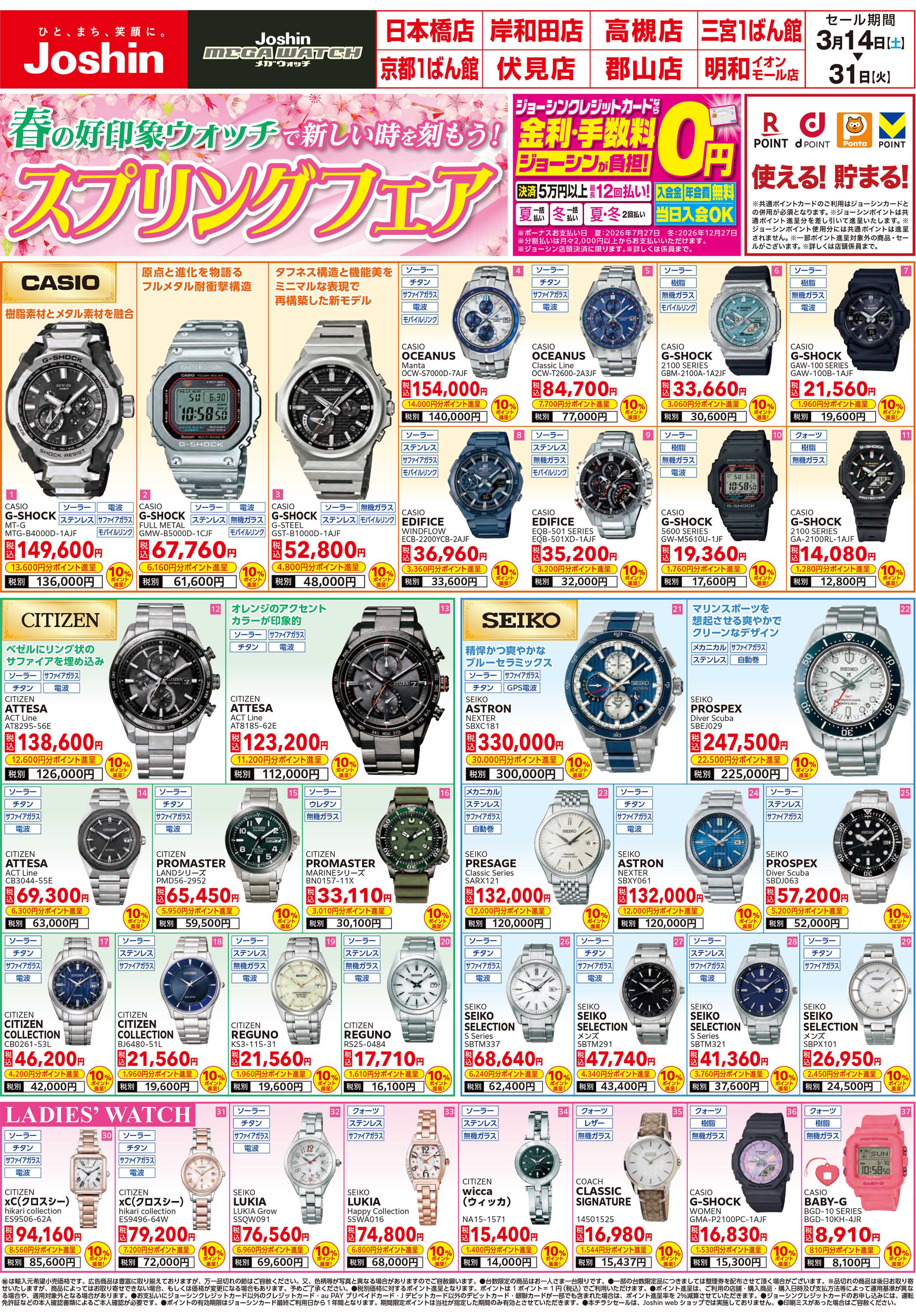 Joshin メガウォッチ スプリングフェア　大注目！スマートリング