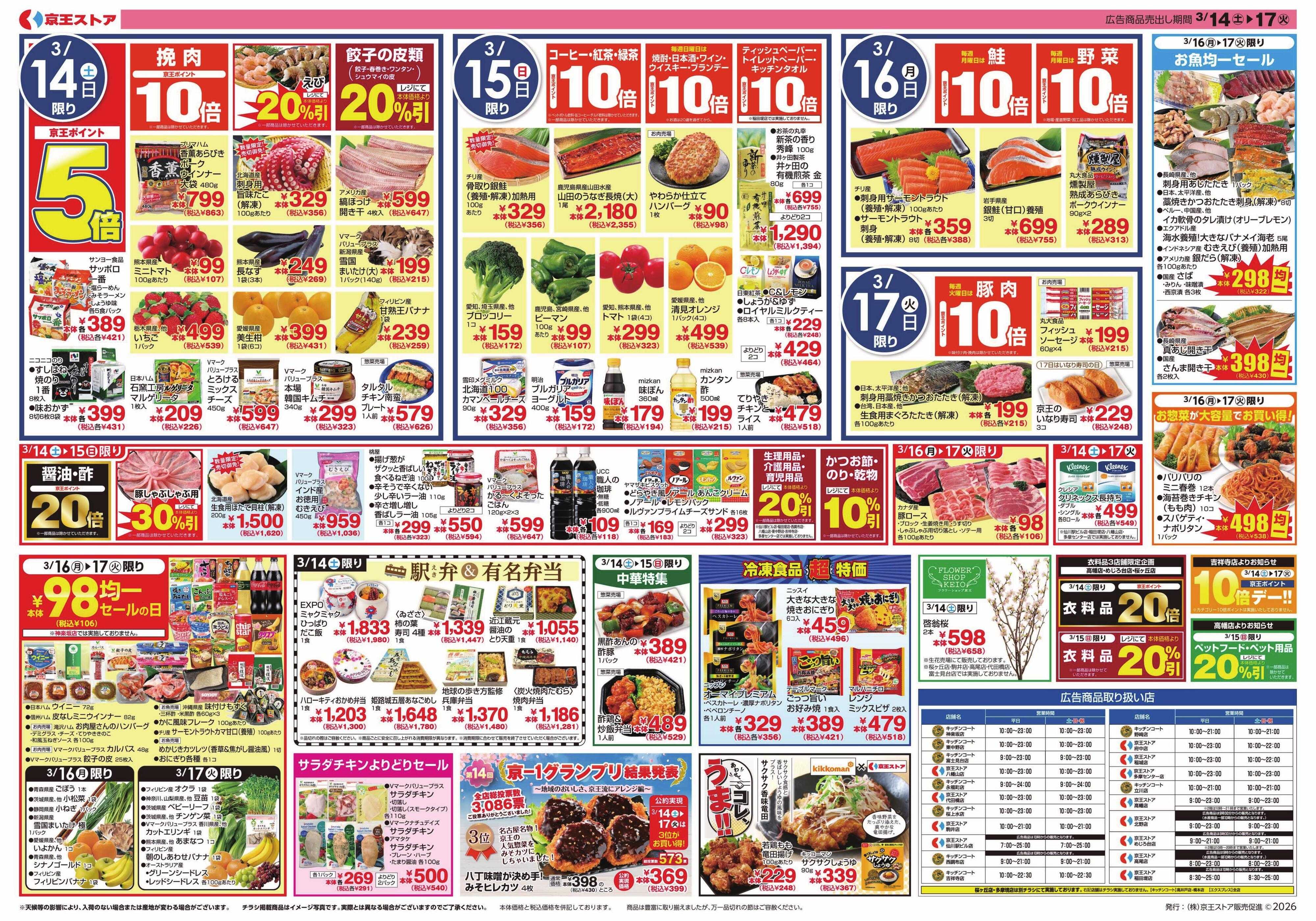 京王ストア 3/14(土)～17(火)：乾物のチカラ・集い彩るごちそう