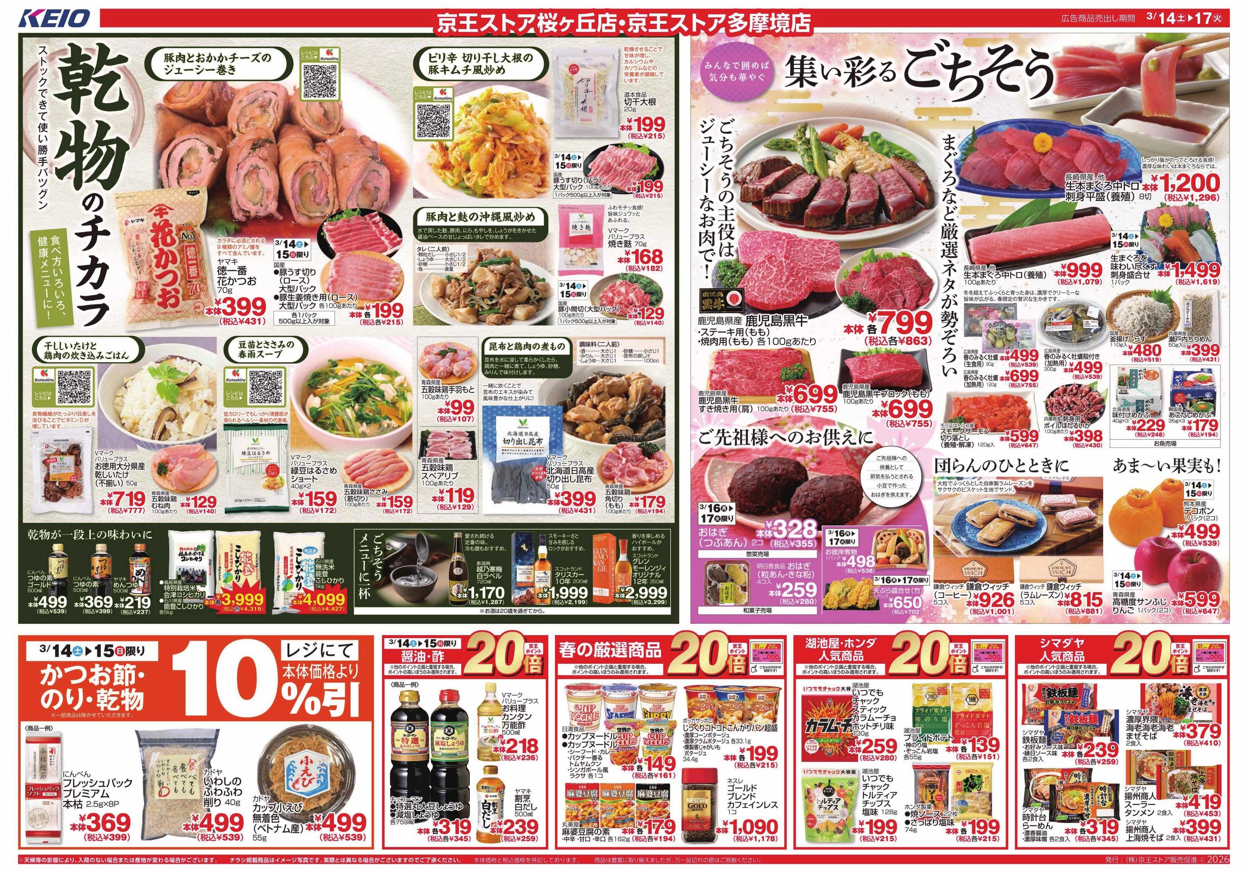 京王ストア 3/14(土)～17(火)：乾物のチカラ・集い彩るごちそう