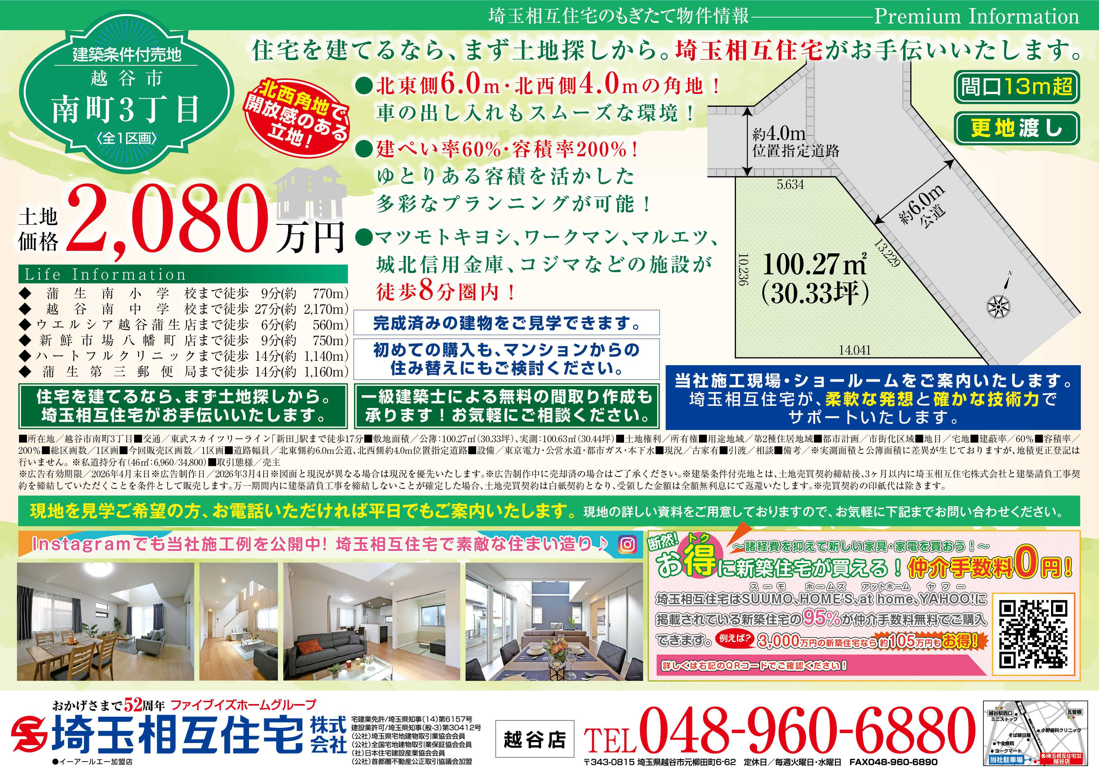 埼玉相互住宅 【建築条件付き売地】越谷市南3丁目