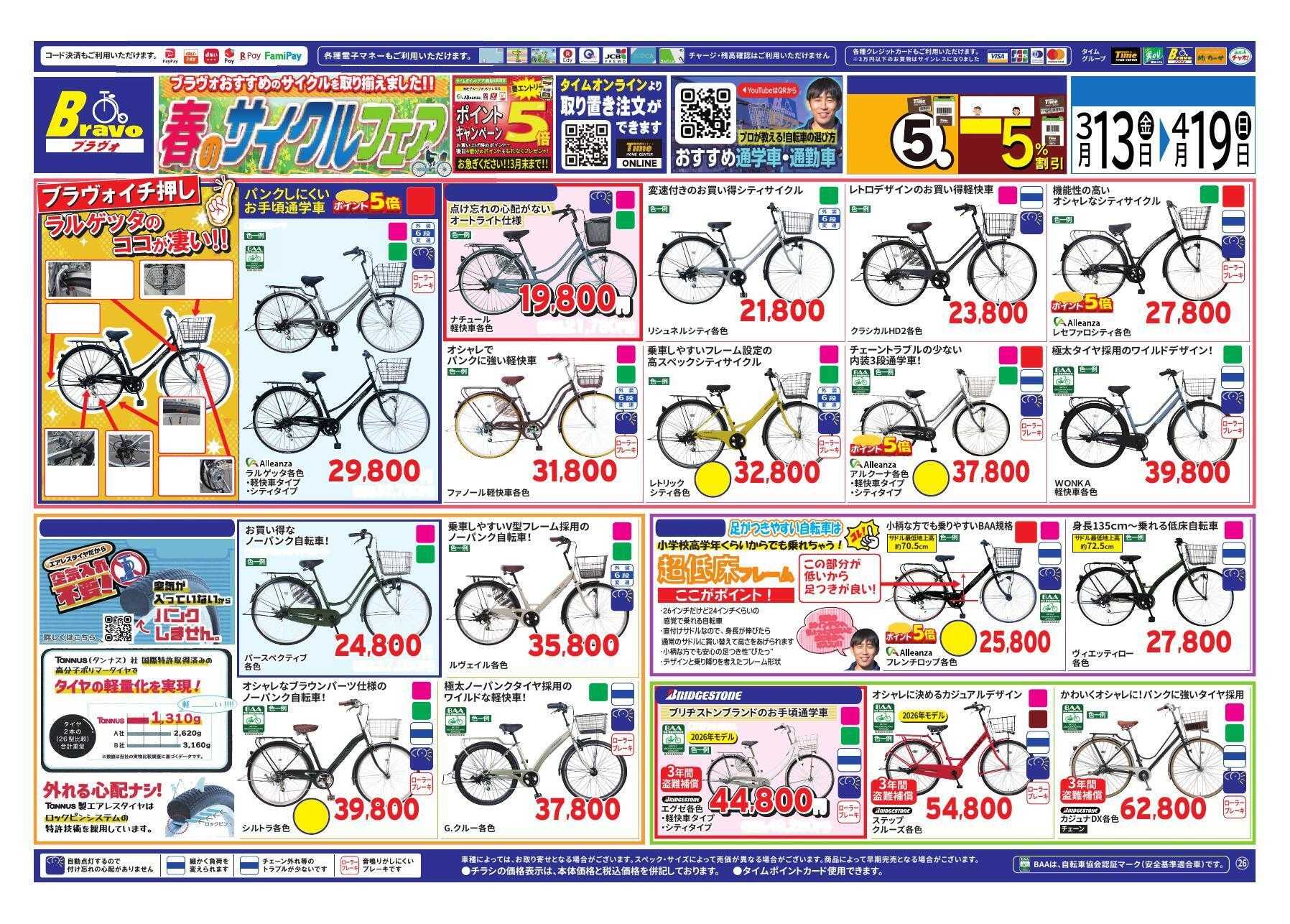 ホームセンタータイム 春のサイクルフェア