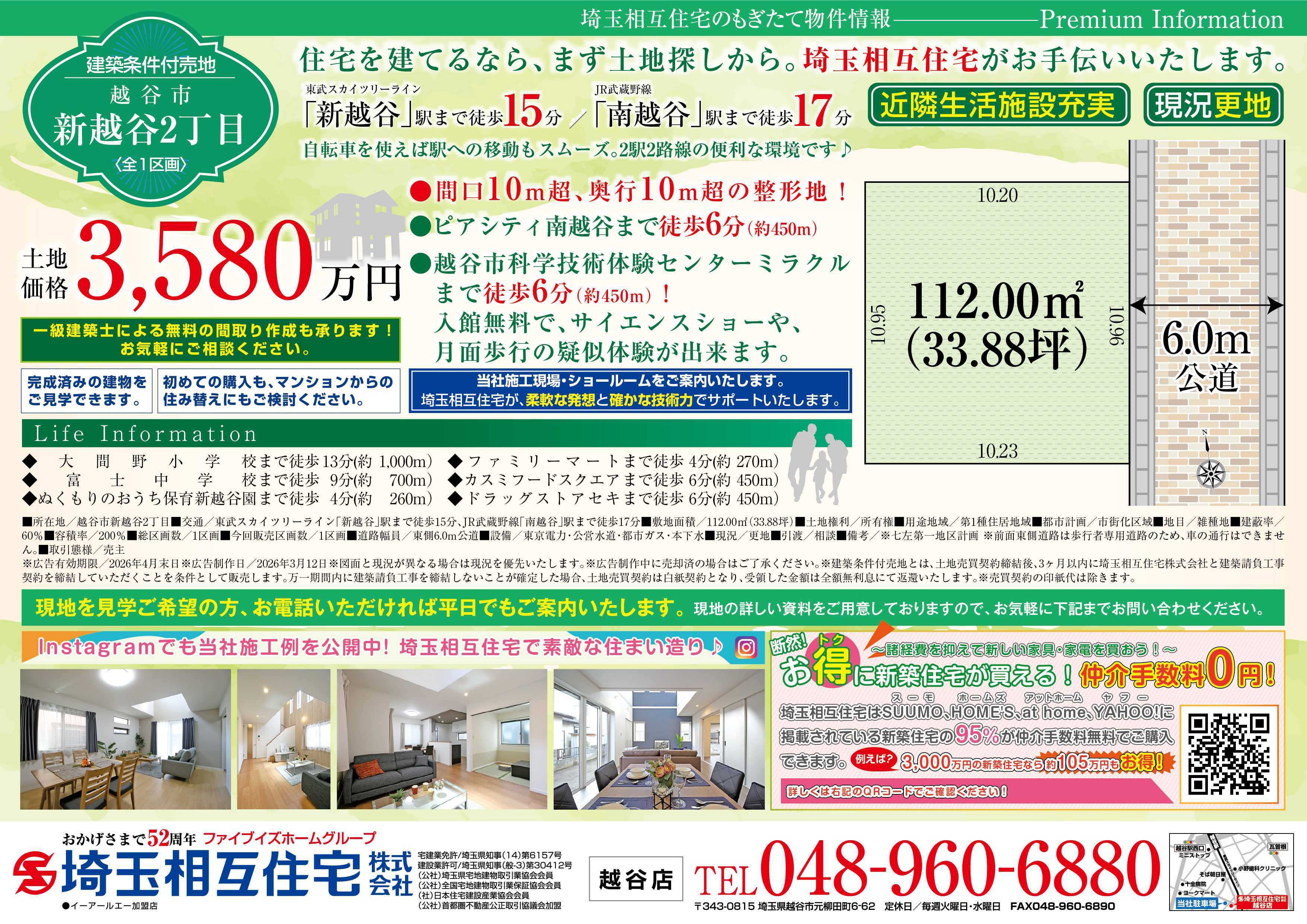 埼玉相互住宅 【建築条件付き売地】越谷市新越谷2丁目