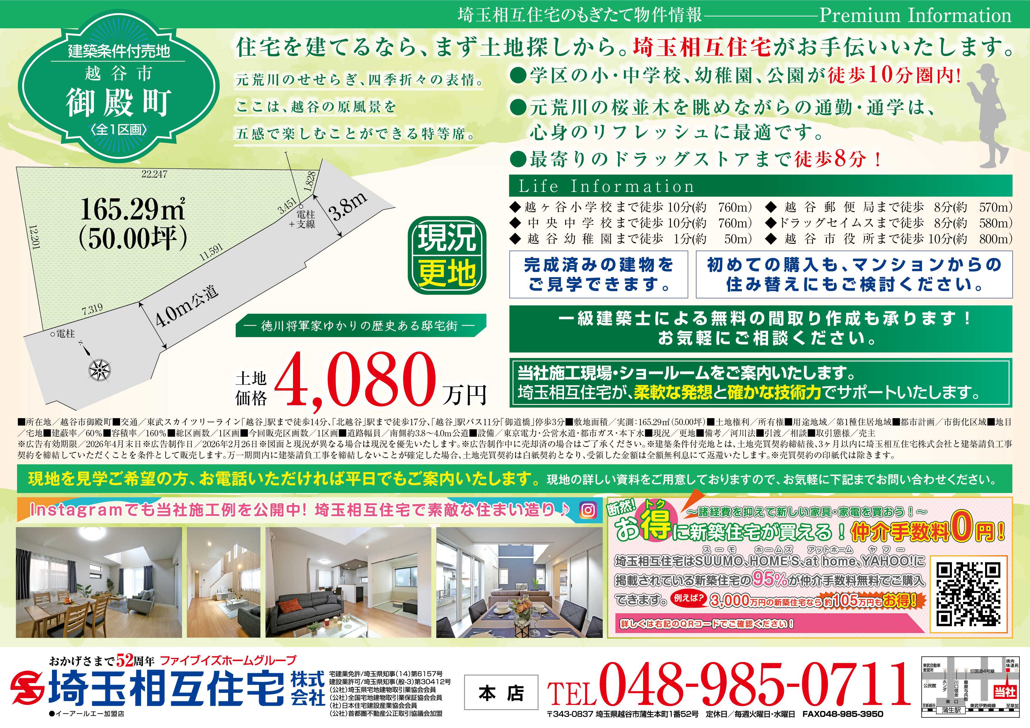 埼玉相互住宅 【建築条件付き売地】越谷市御殿町