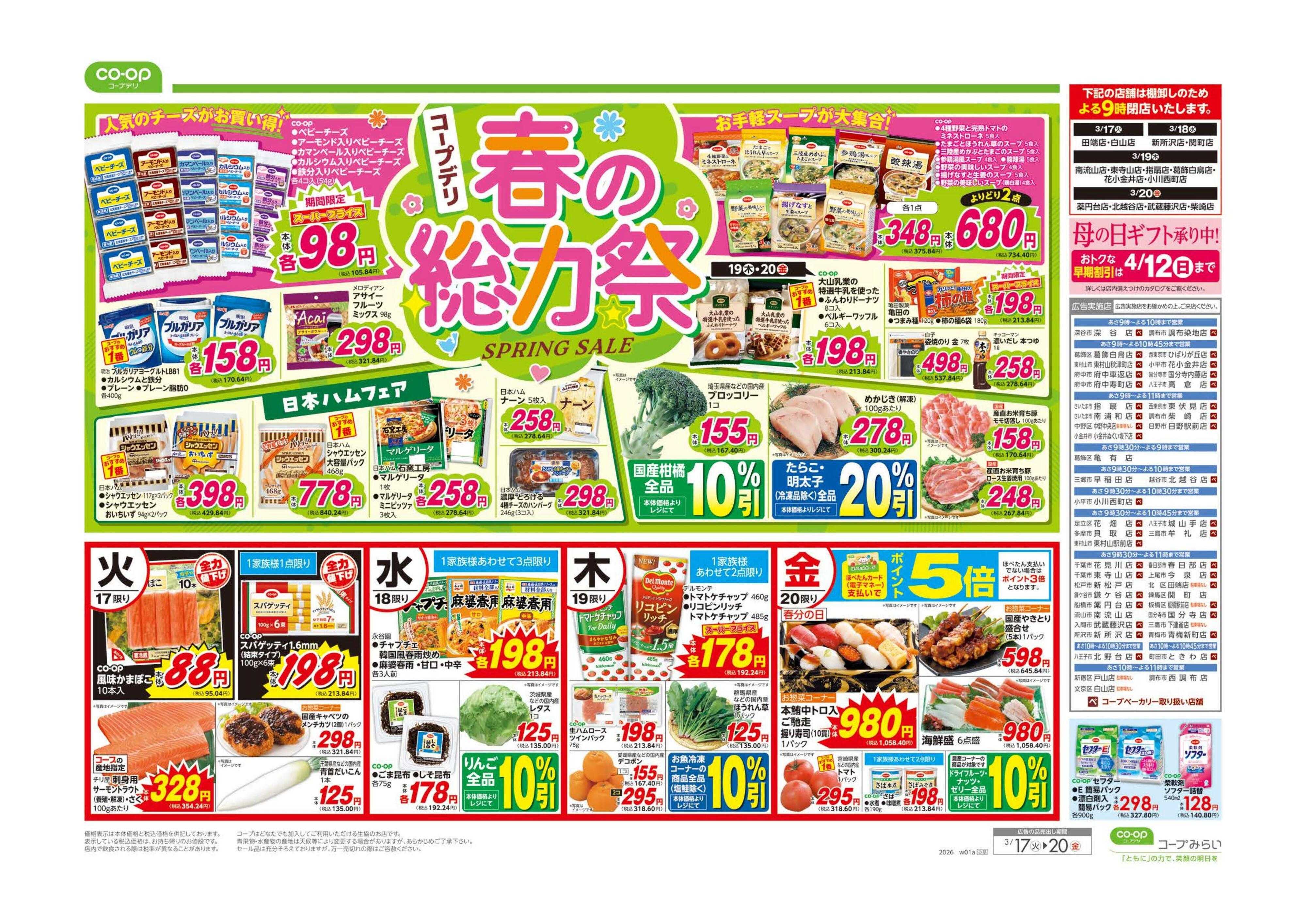 コープみらい 春の総力祭／９８円均一・イマコレ