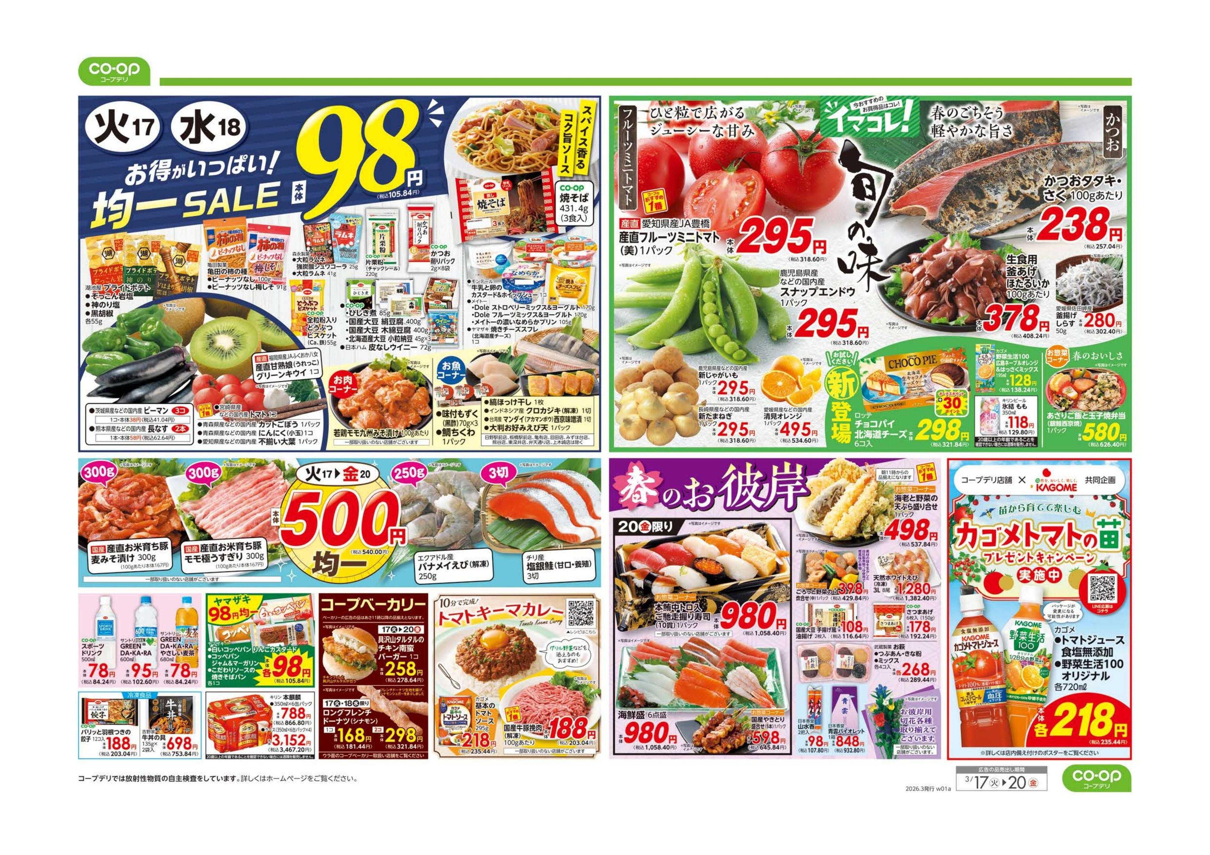 コープみらい 春の総力祭／９８円均一・イマコレ