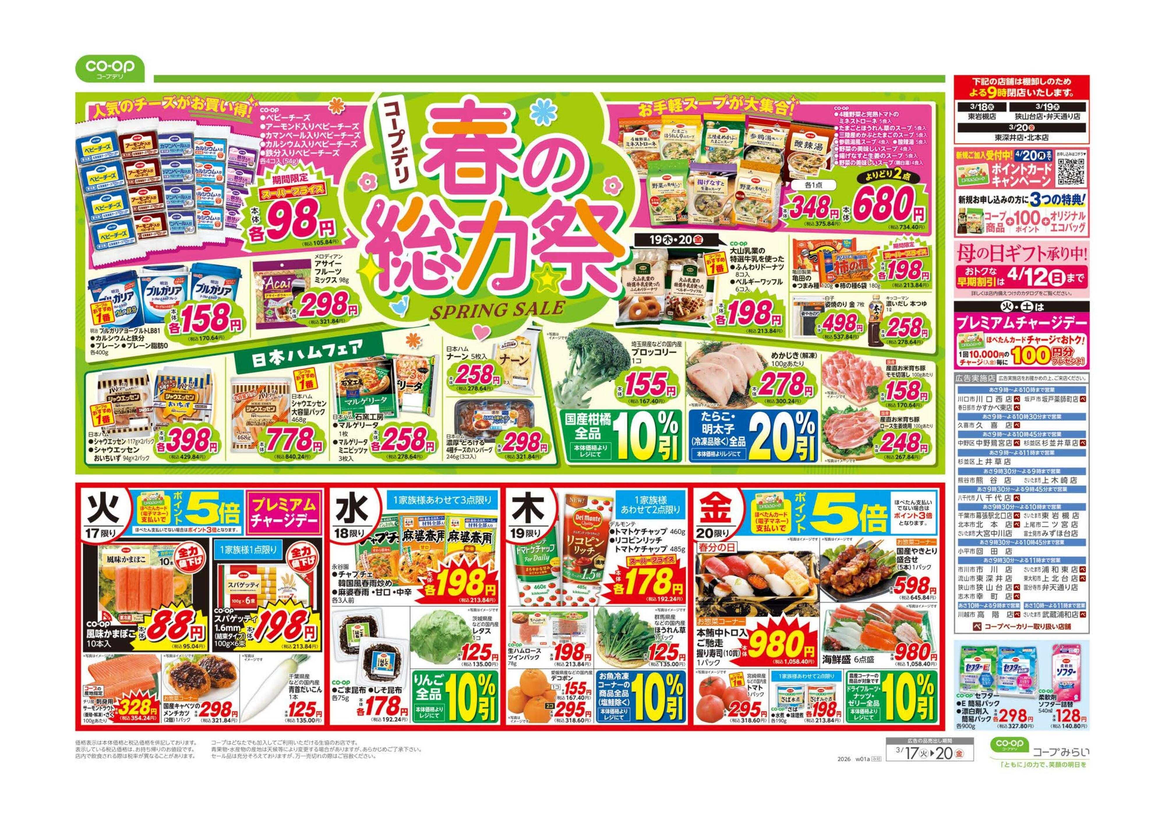 コープみらい 春の総力祭／９８円均一・イマコレ