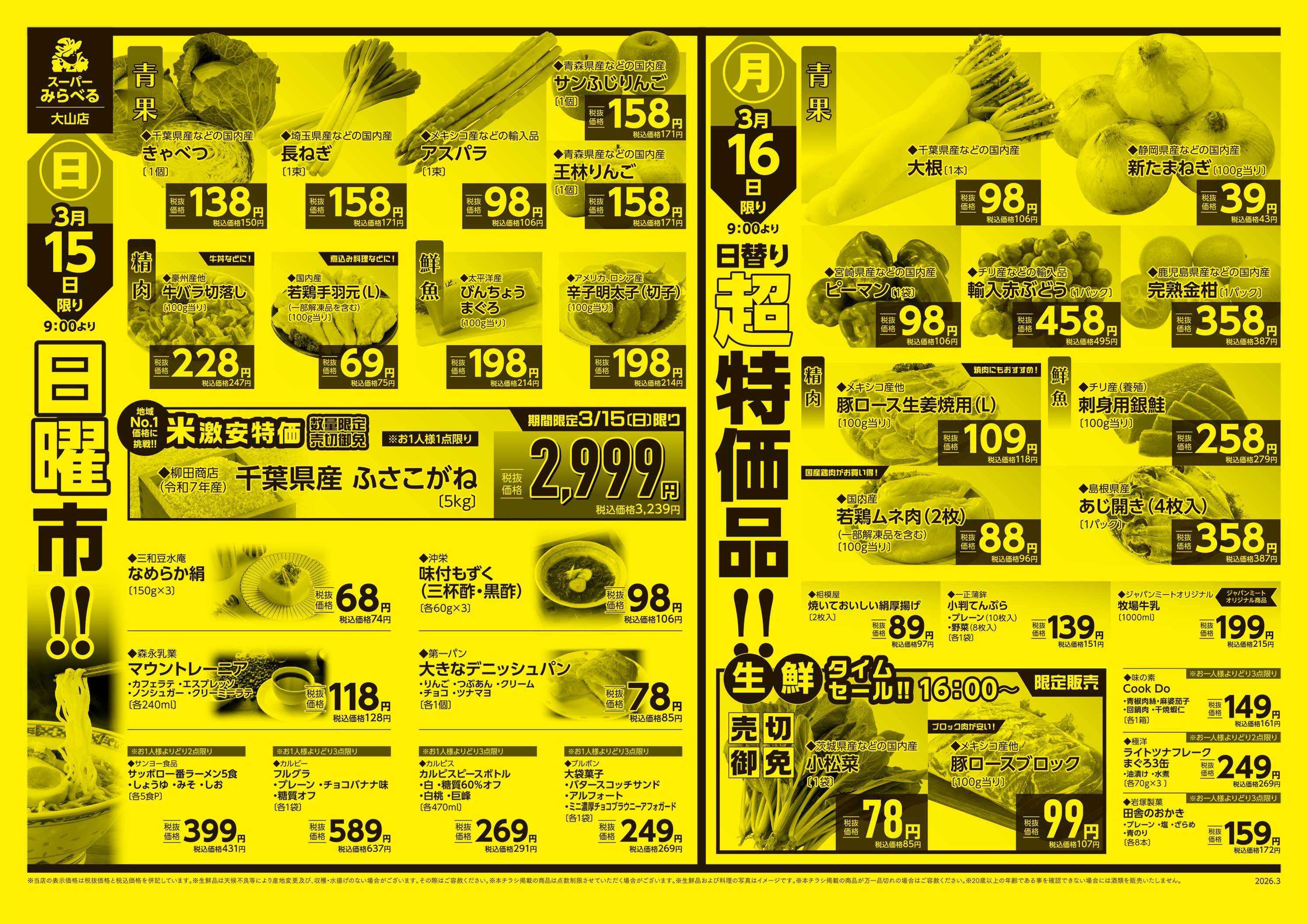 スーパーみらべる 3/14～3/16販売分