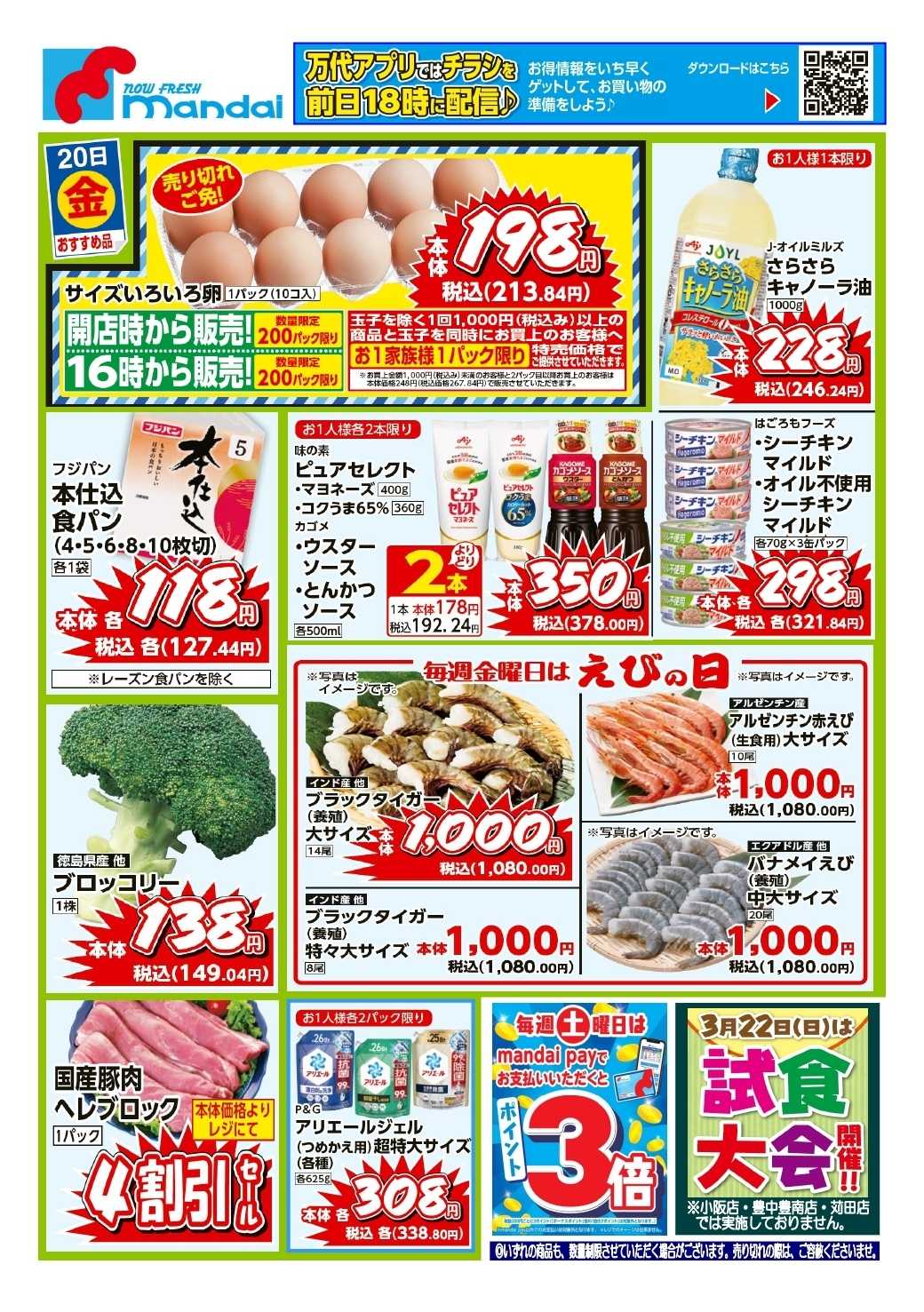 mandai 予告！３/２０(金) のお買い得商品！
